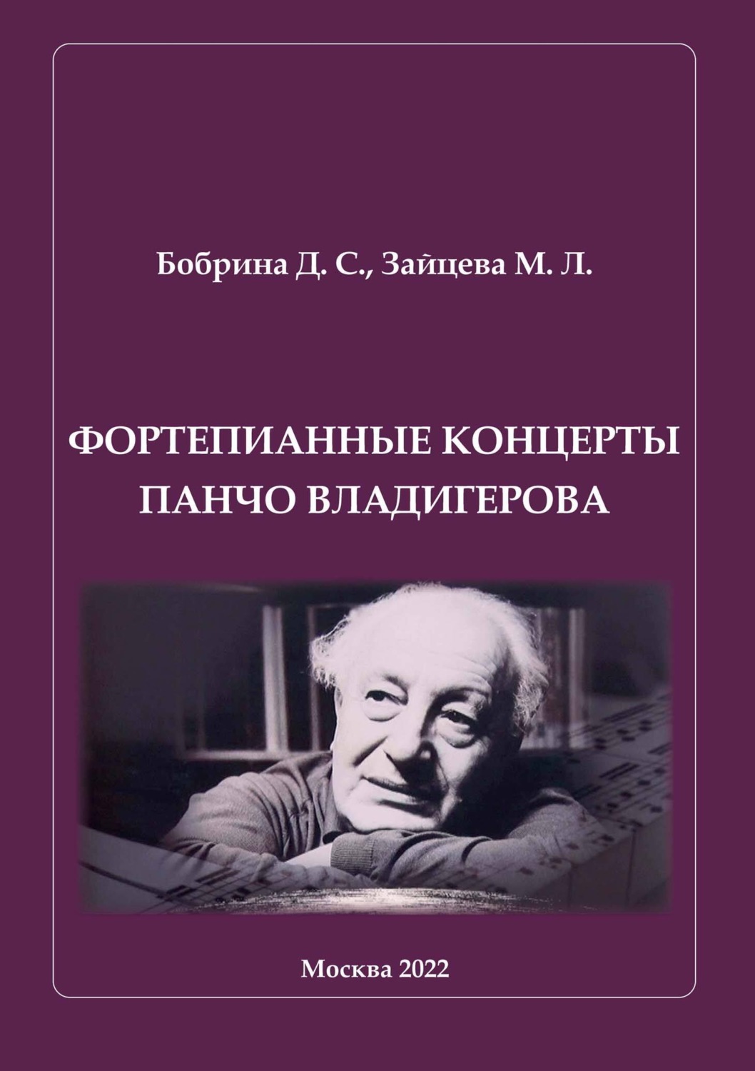 Обложка книги «Фортепианные концерты Панчо Владигерова»