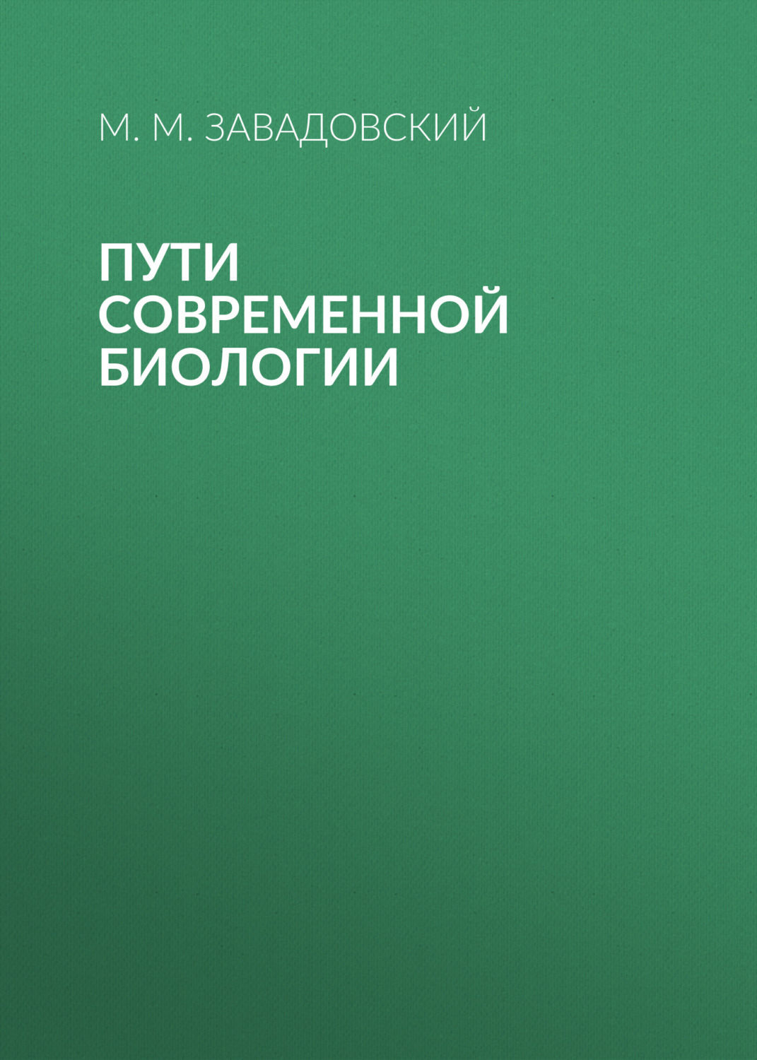 Обложка книги «Пути современной биологии»