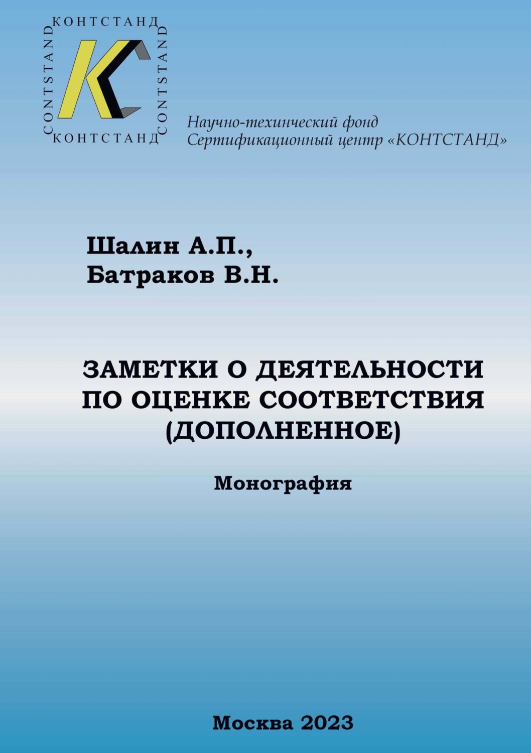 Обложка книги «Заметки о деятельности по оценке соответствия (дополненные)»