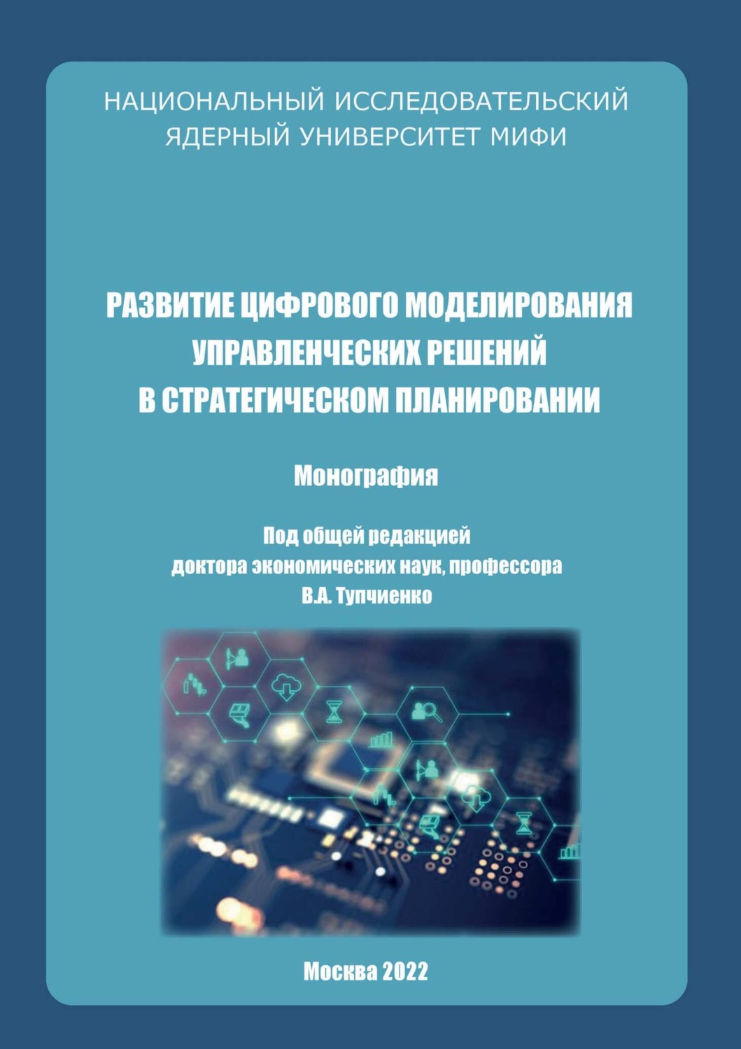 Обложка книги «Развитие цифрового моделирования управленческих решений в стратегическом планировании»