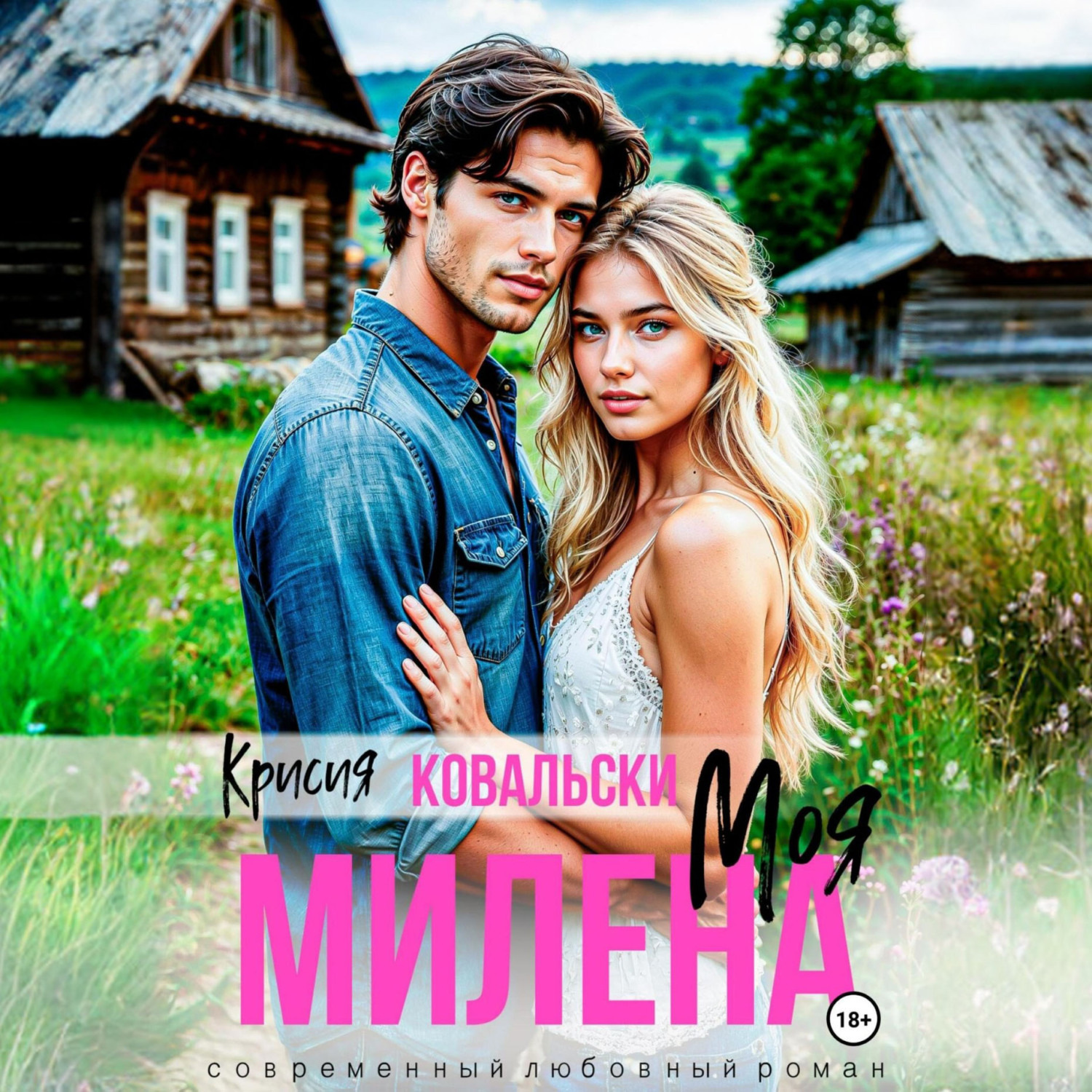 Обложка книги «Моя Милена»