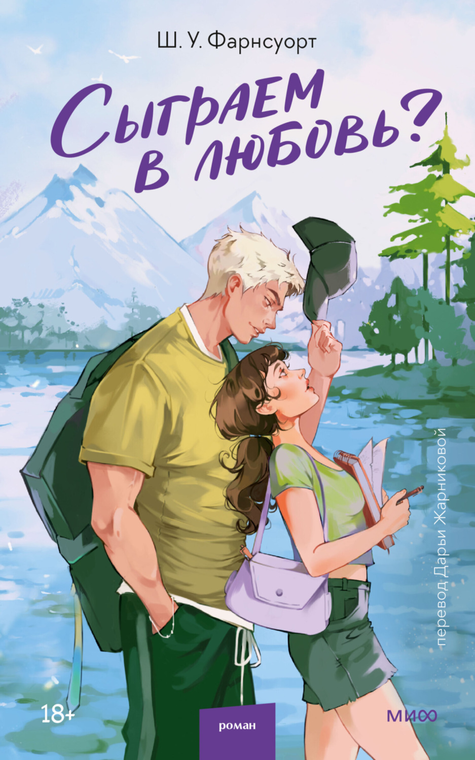 Обложка книги «Сыграем в любовь?»