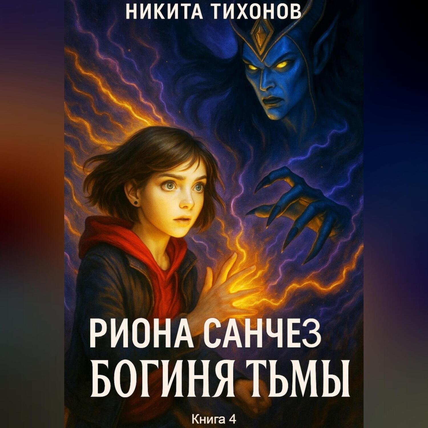 Обложка книги «Риона Санчез. Часть 4. Богиня Тьмы»