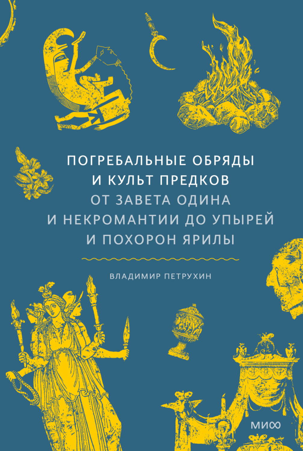 Обложка книги «Погребальные обряды и культ предков. От завета Одина и некромантии до упырей и похорон Ярилы»