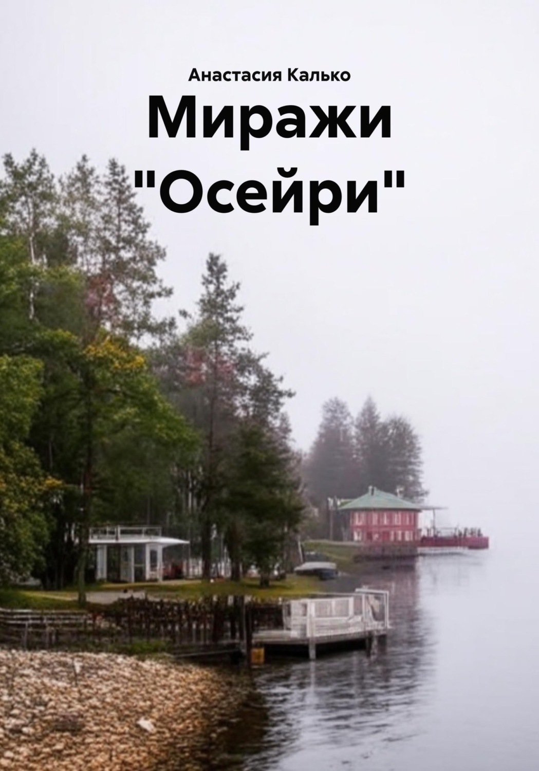 Обложка книги «Миражи "Осейри"»
