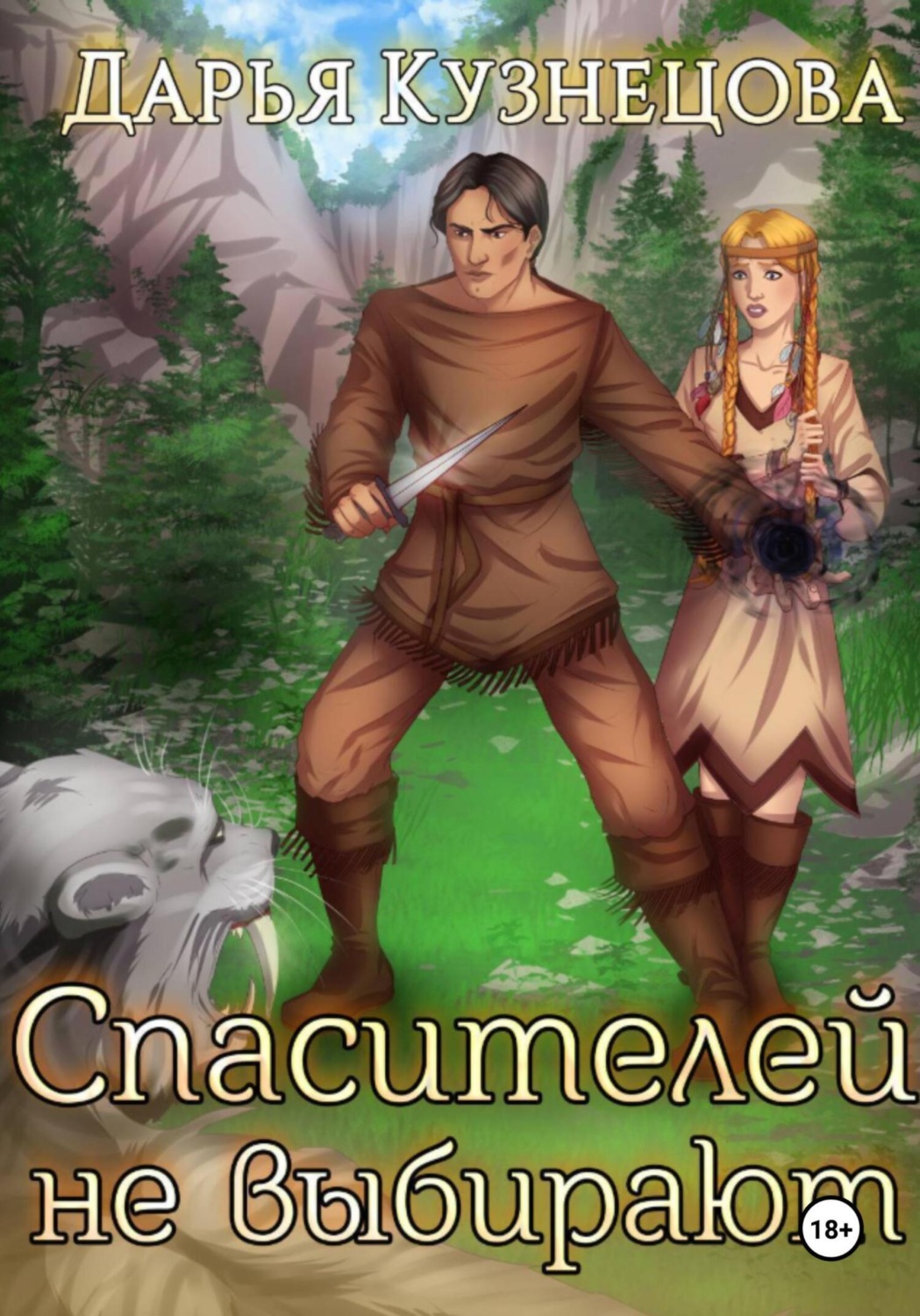 Обложка книги «Спасителей не выбирают»