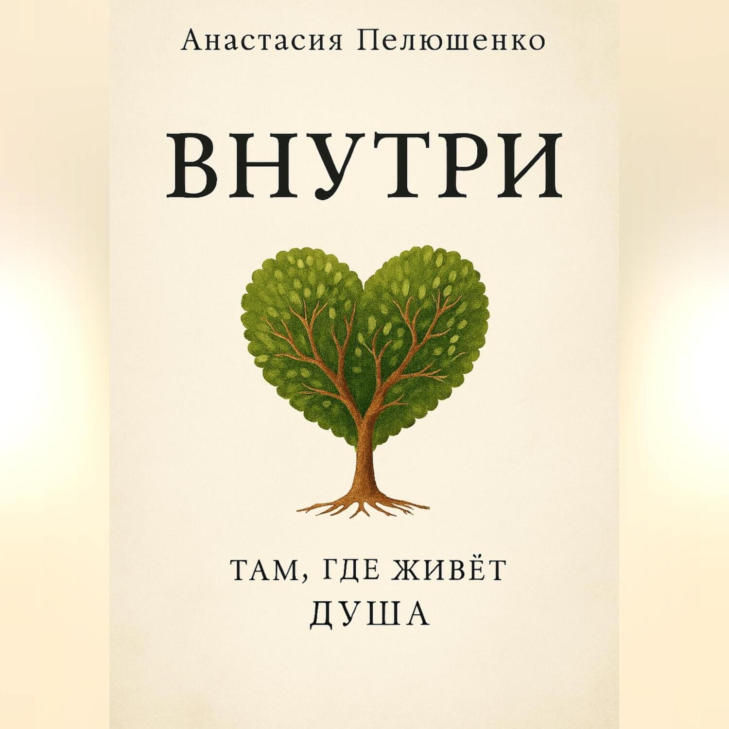 Обложка книги «Внутри. Там, где живет душа»