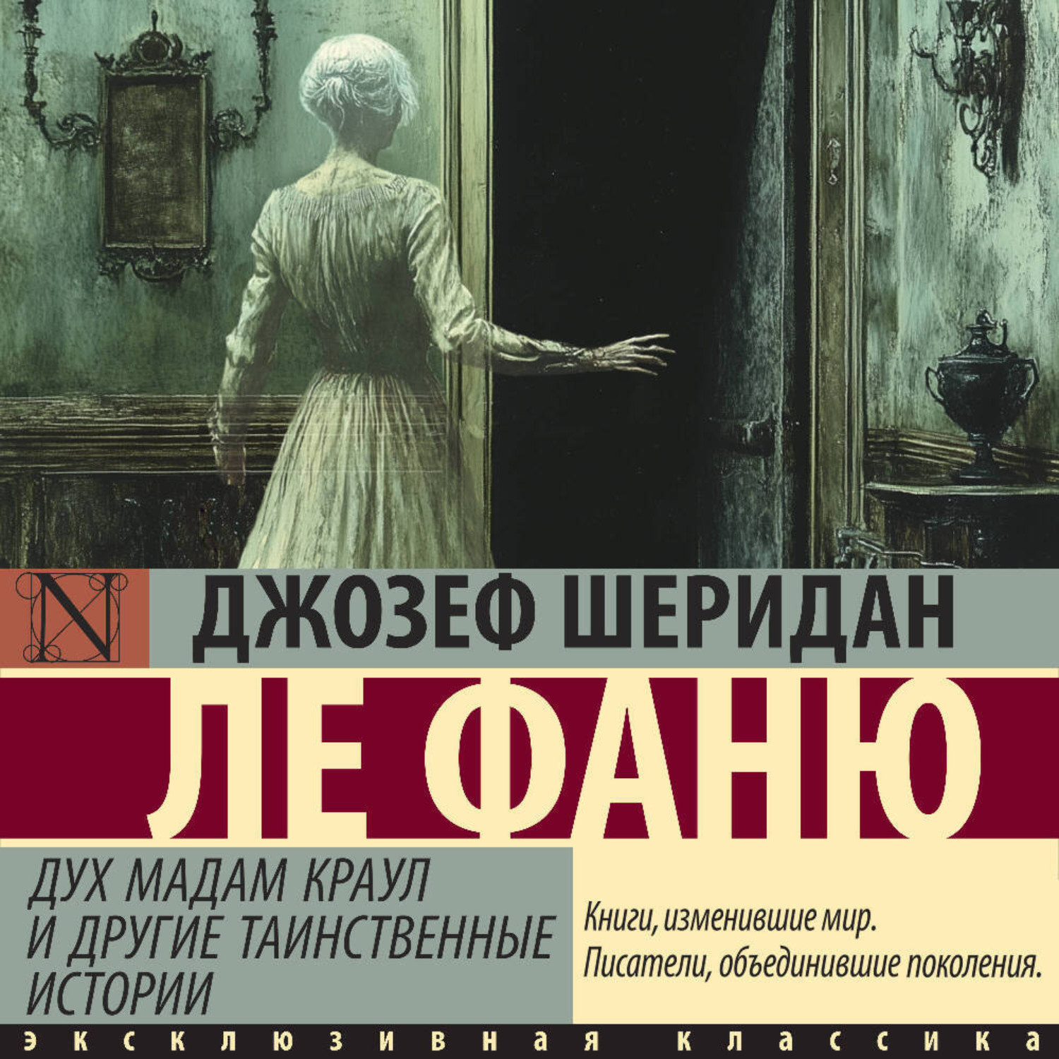 Обложка книги «Дух мадам Краул и другие таинственные истории»