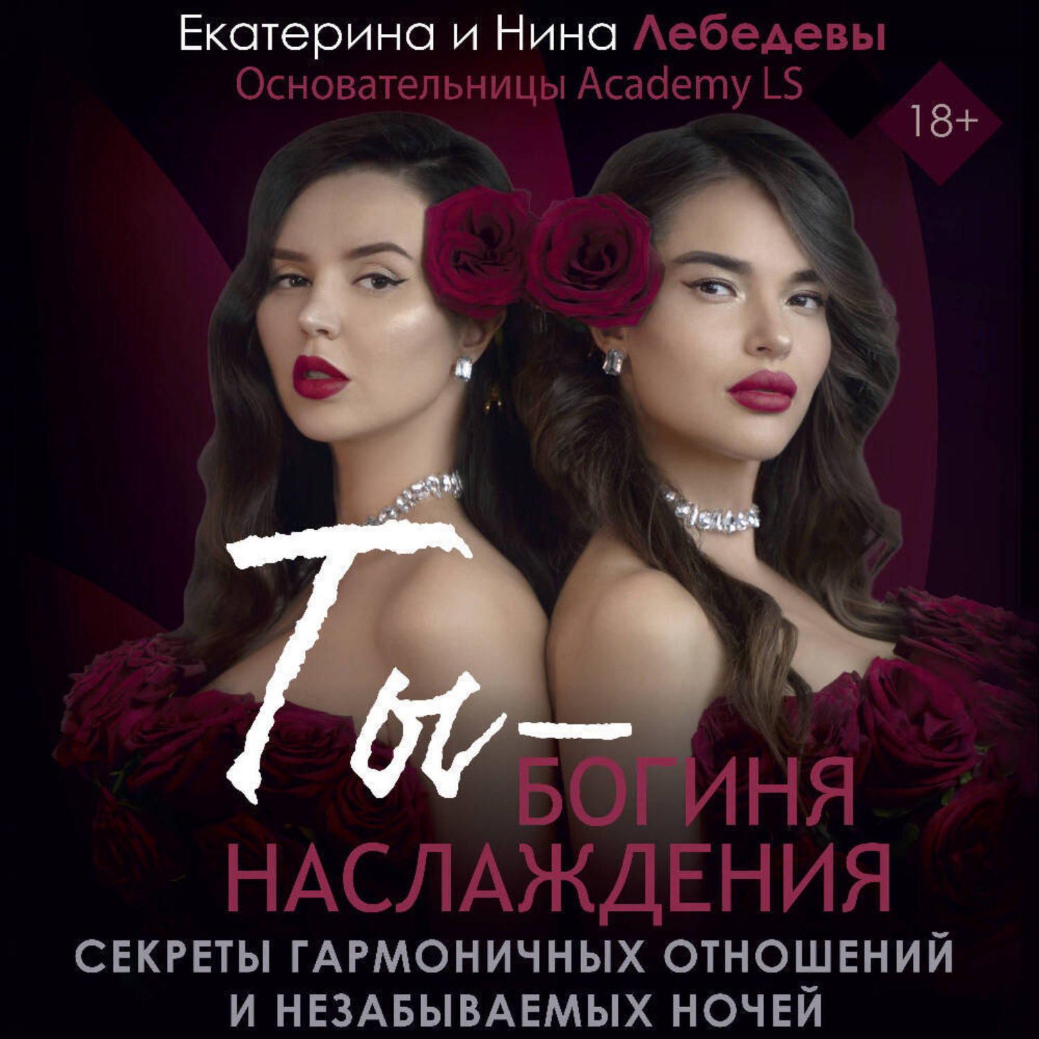 Обложка книги «Ты – богиня наслаждения. Секреты гармоничных отношений и незабываемых ночей»