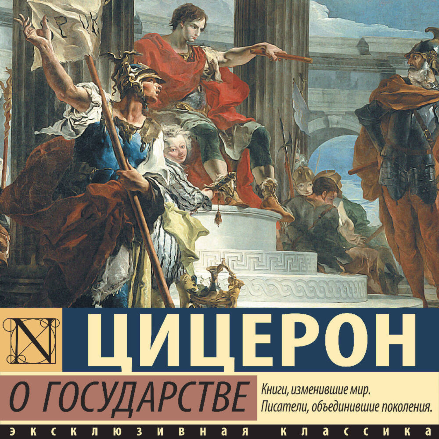 Обложка книги «О государстве»