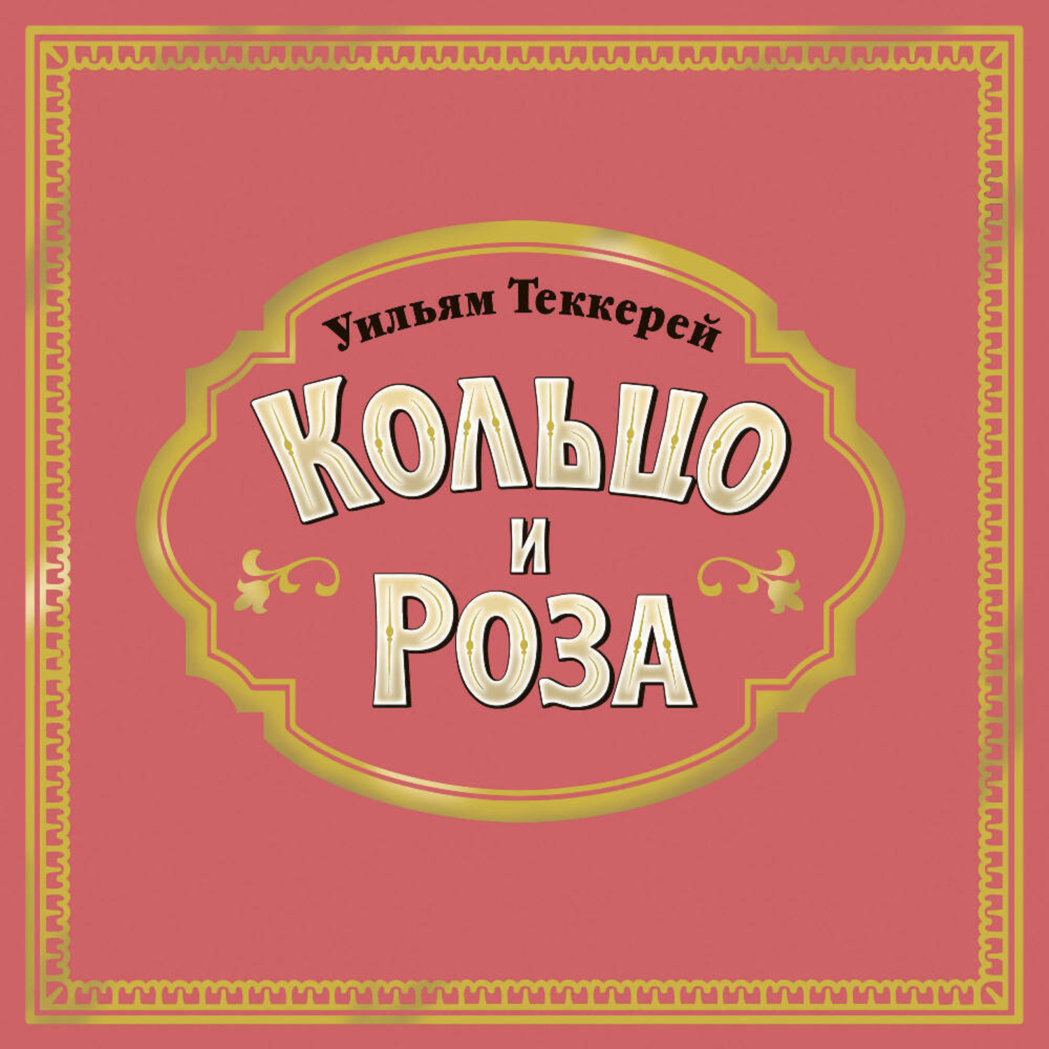 Обложка книги «Кольцо и роза»