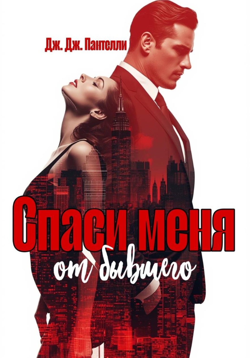 Обложка книги «Спаси меня от бывшего»