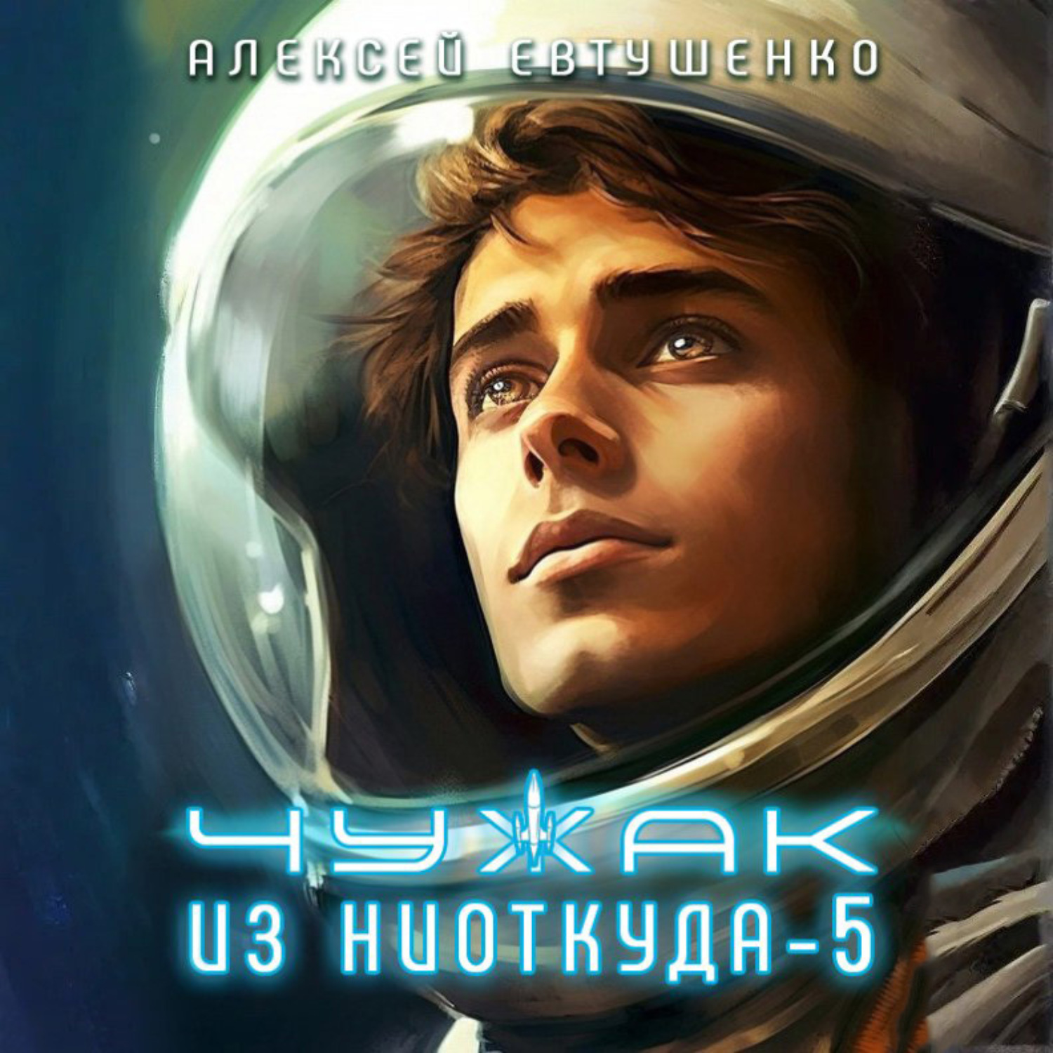 Обложка книги «Чужак из ниоткуда – 5»