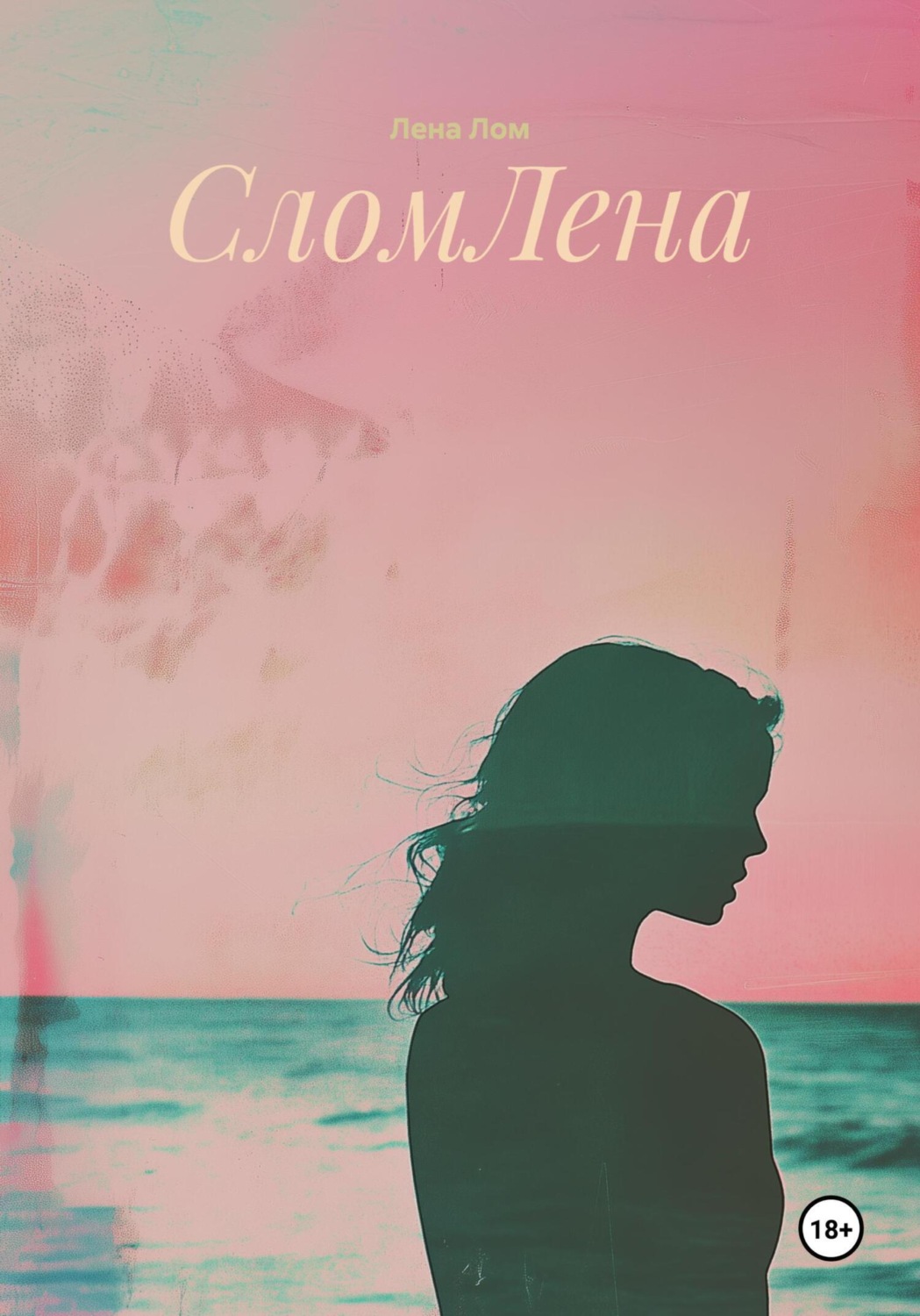 Обложка книги «СломЛена»