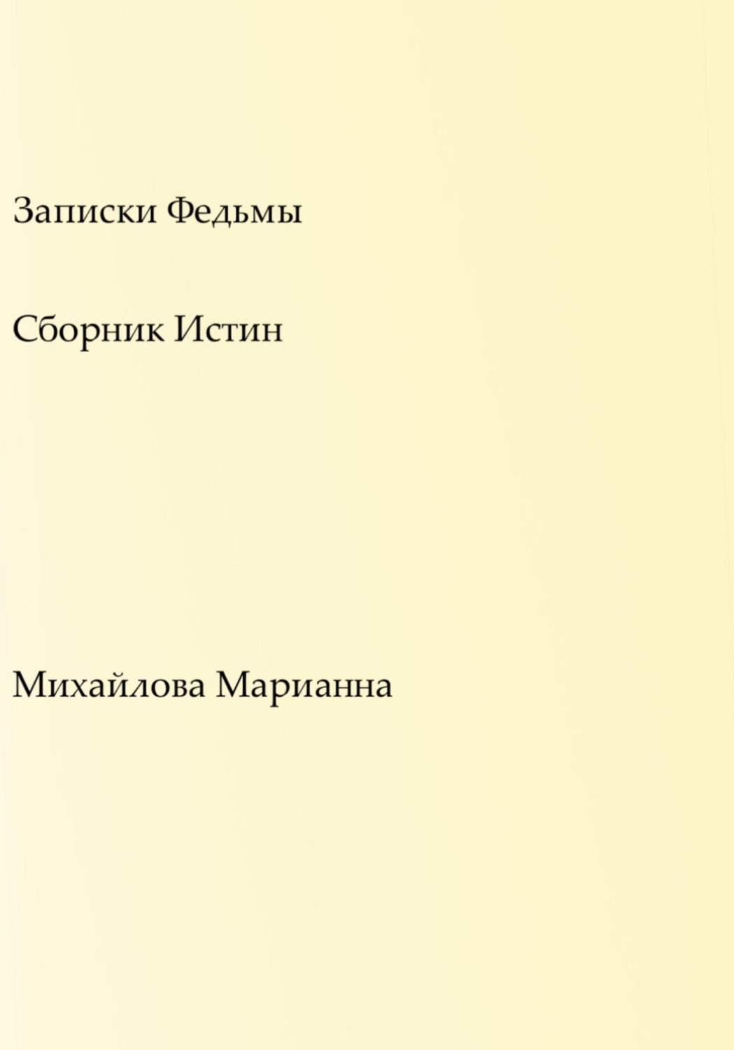 Обложка книги «Записки Федьмы»