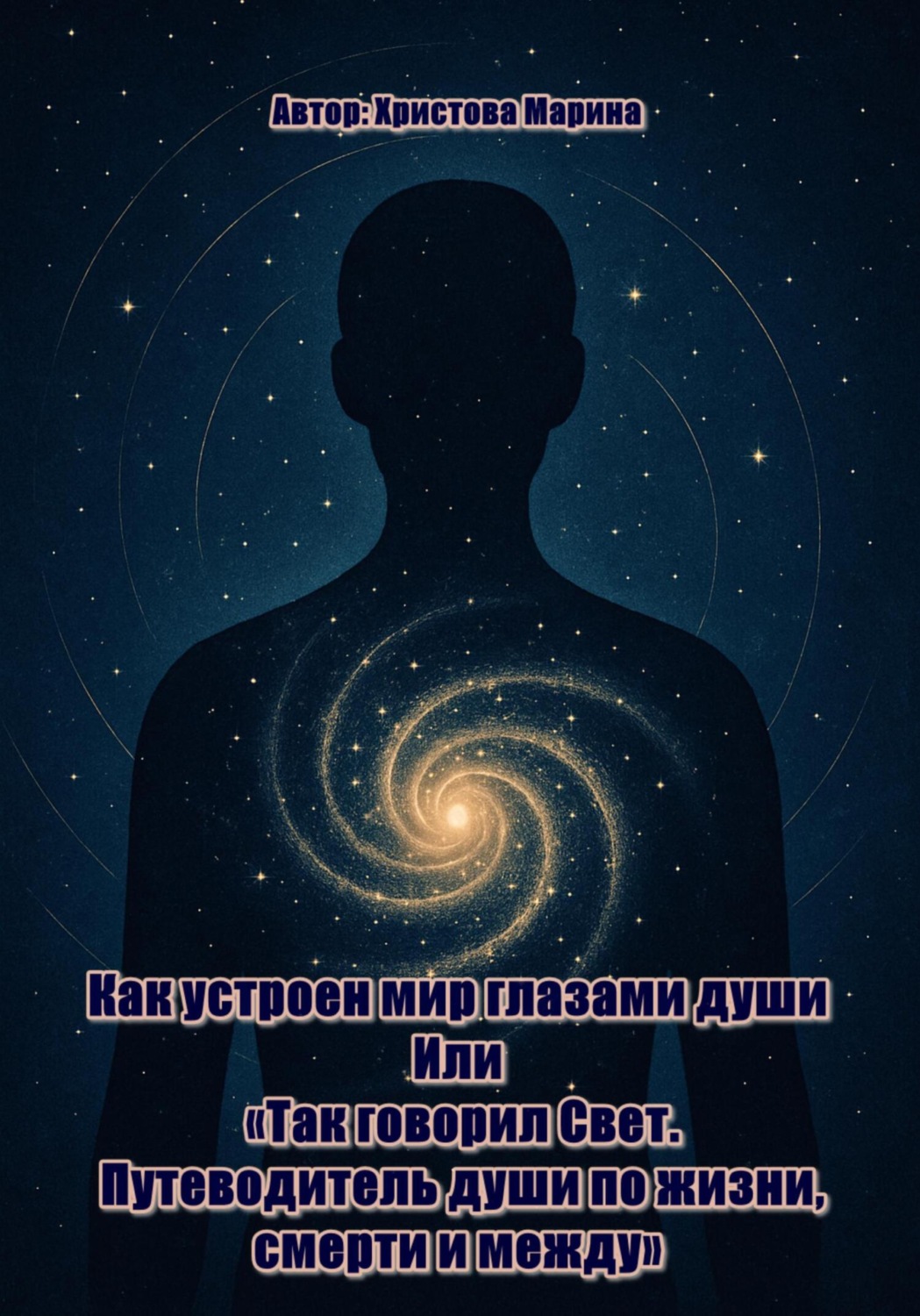 Обложка книги «Письма изнутри: Как устроен мир глазами души Или: «Так говорил Свет. Путеводитель души по жизни, смерти и между»»