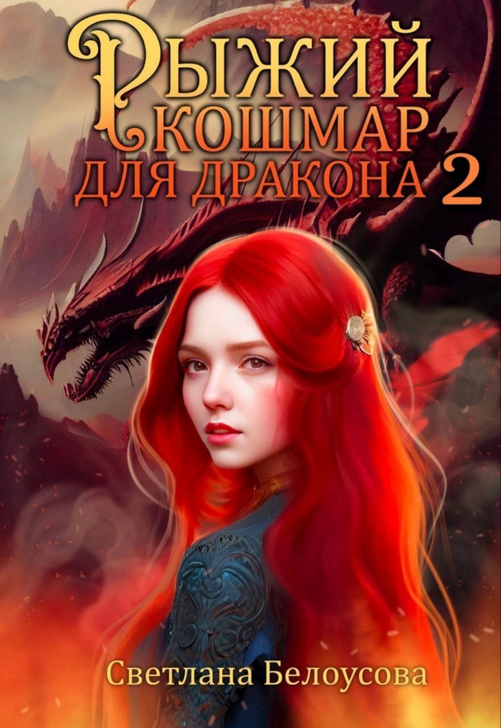 Обложка книги «Рыжий кошмар для дракона – 2»