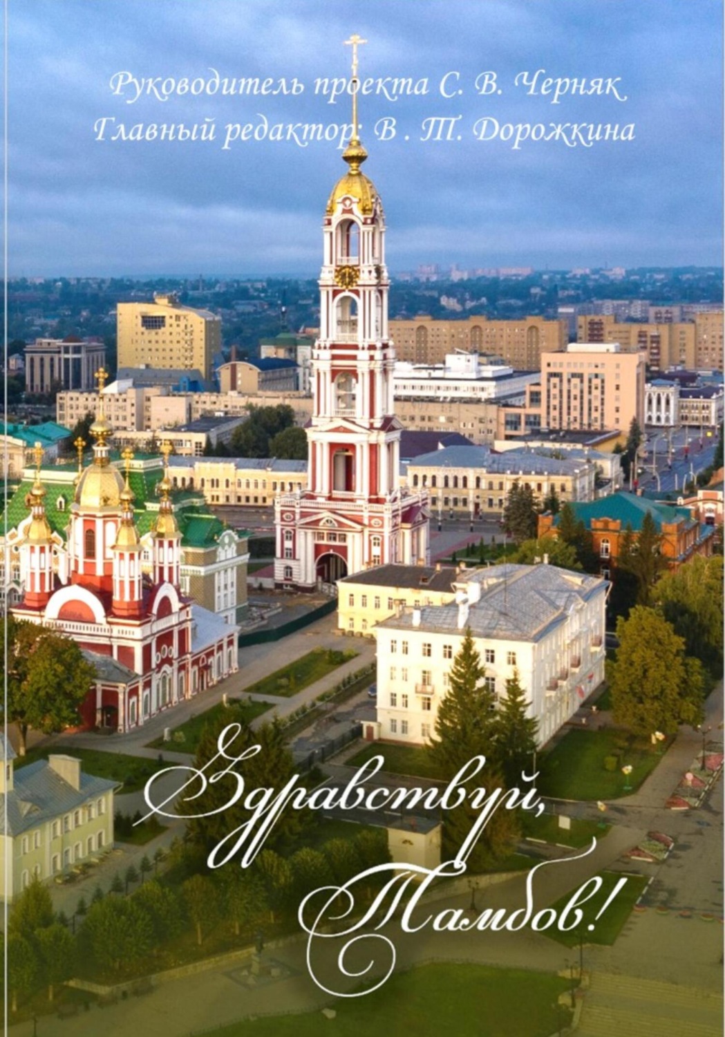 Обложка книги «Здравствуй, Тамбов!»