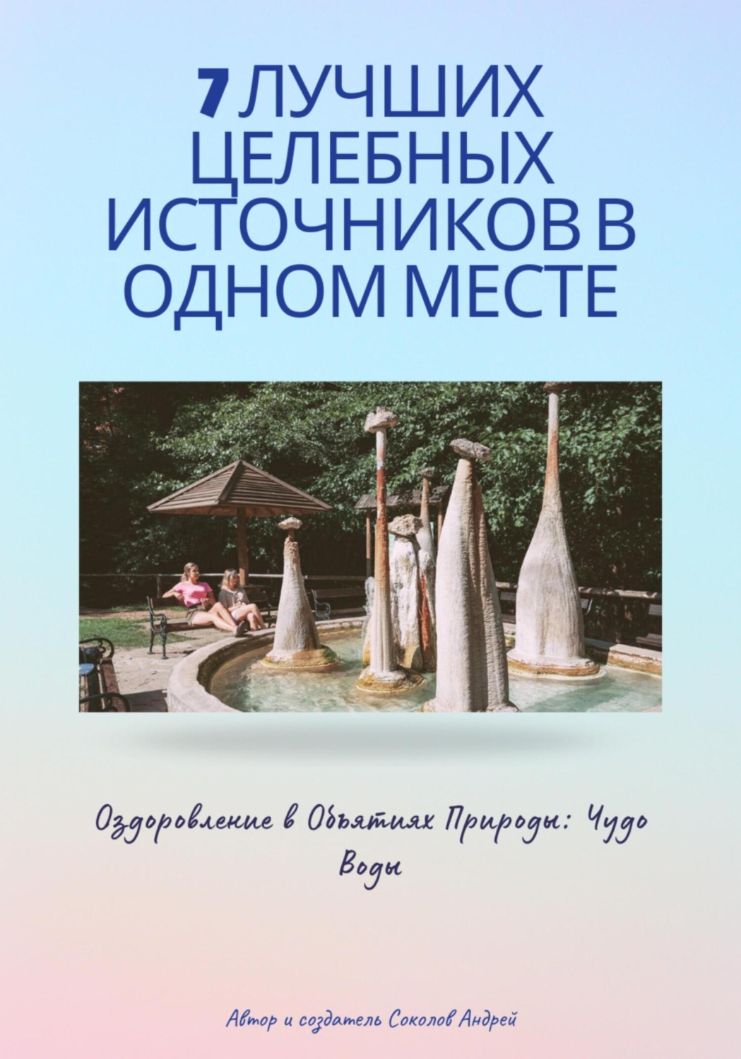 Обложка книги «7 Лучших целебных источников в одном месте»