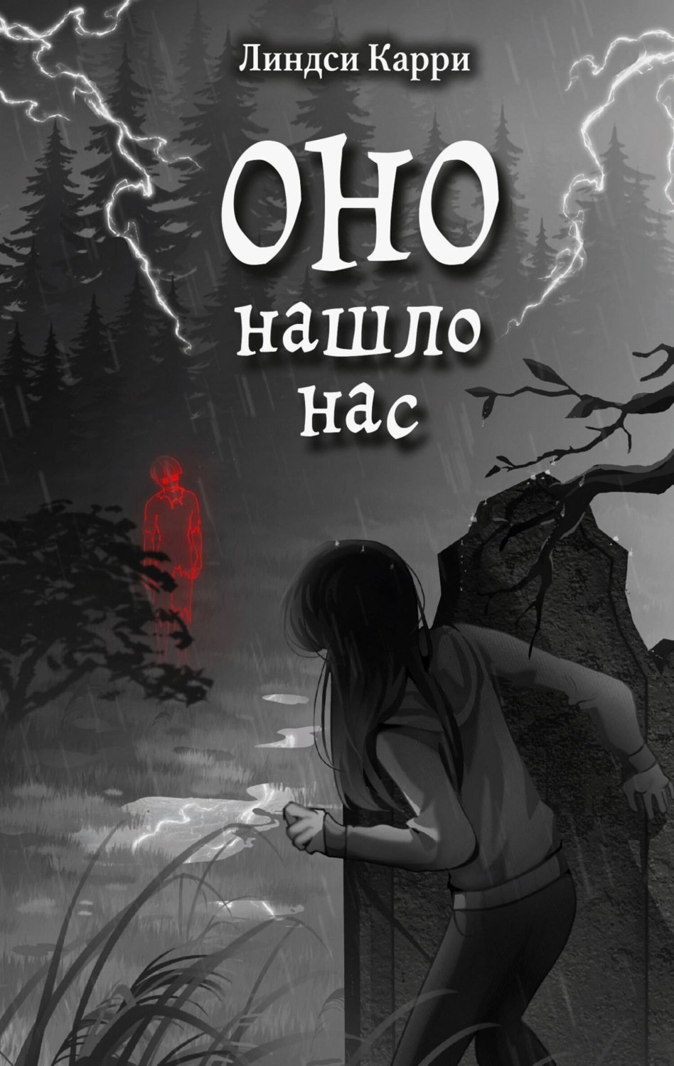 Обложка книги «Оно нашло нас»