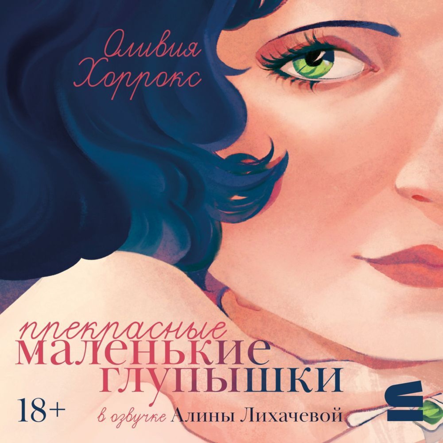 Обложка книги «Прекрасные маленькие глупышки»