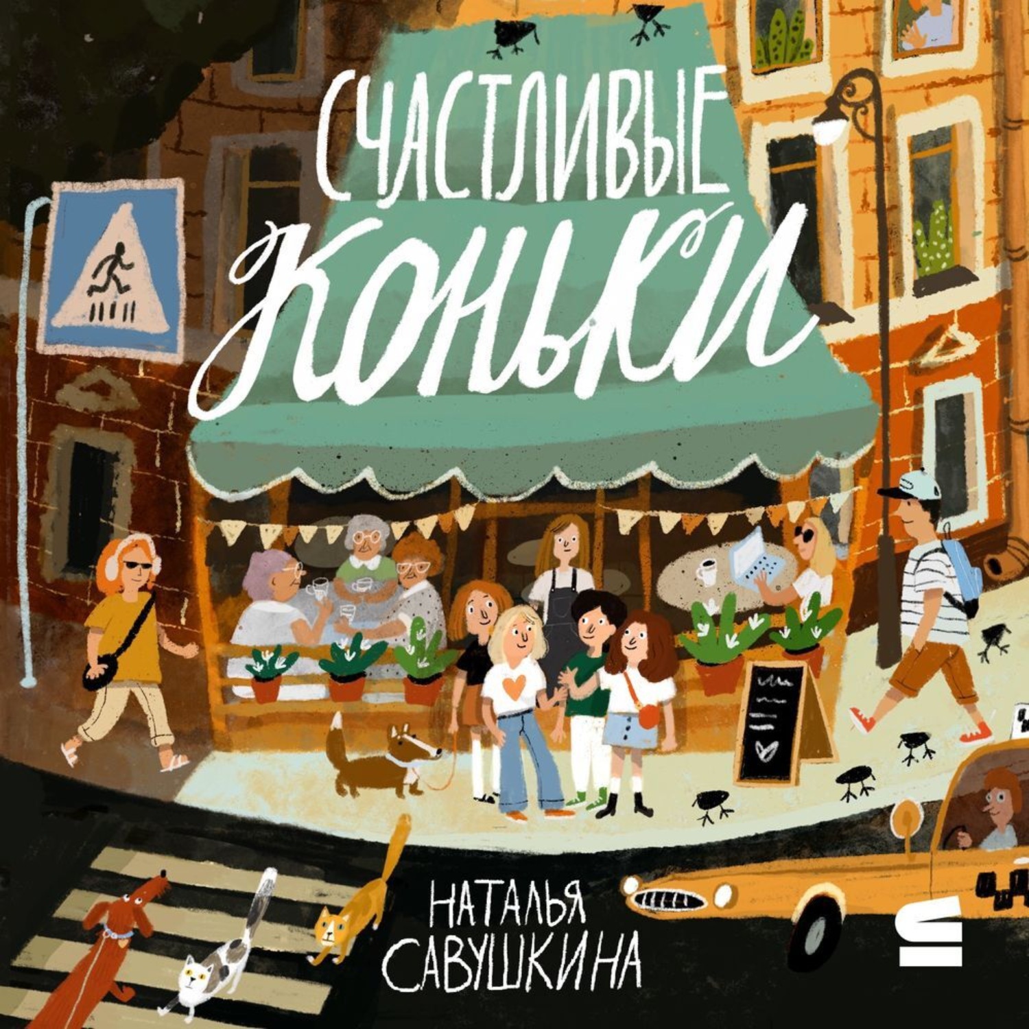 Обложка книги «Счастливые коньки»
