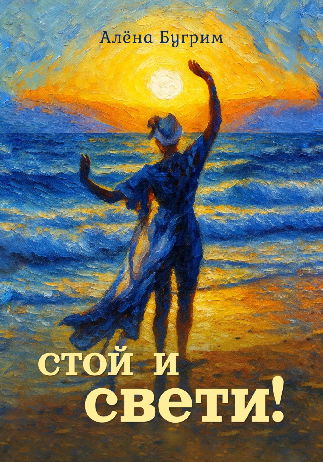 Обложка книги «Стой и Свети»