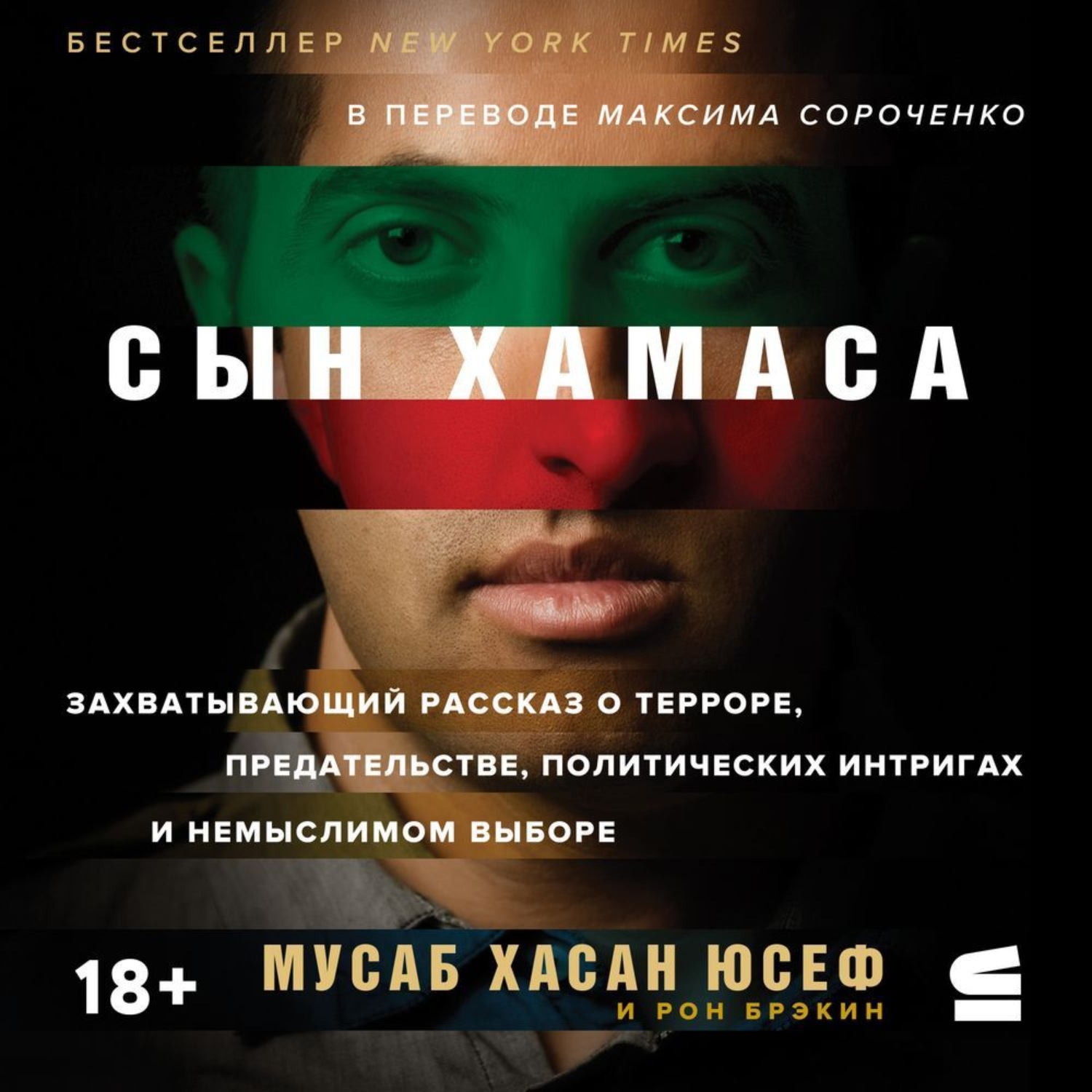 Обложка книги «Сын ХАМАСа»