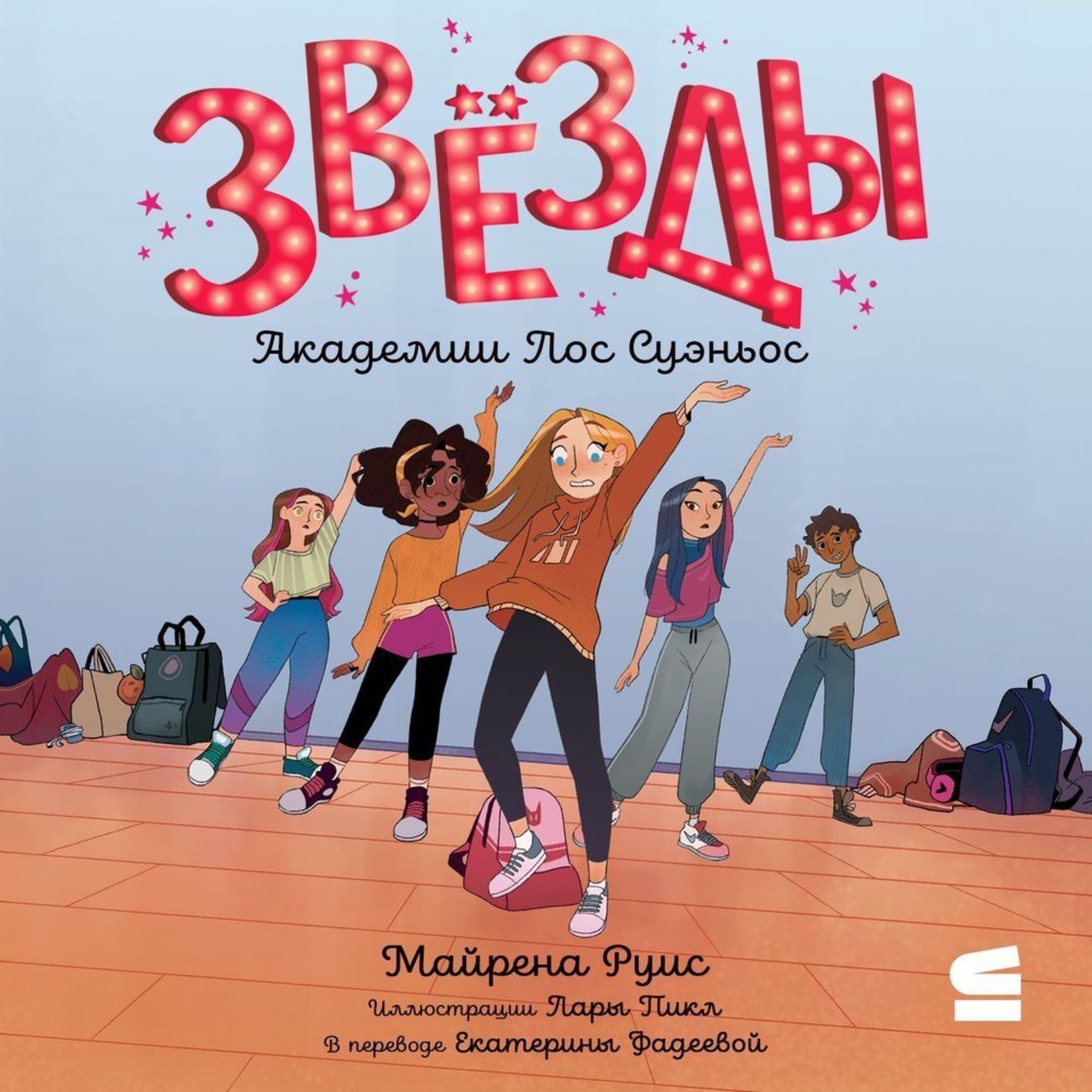 Обложка книги «Звёзды Академии Лос Суэньос»