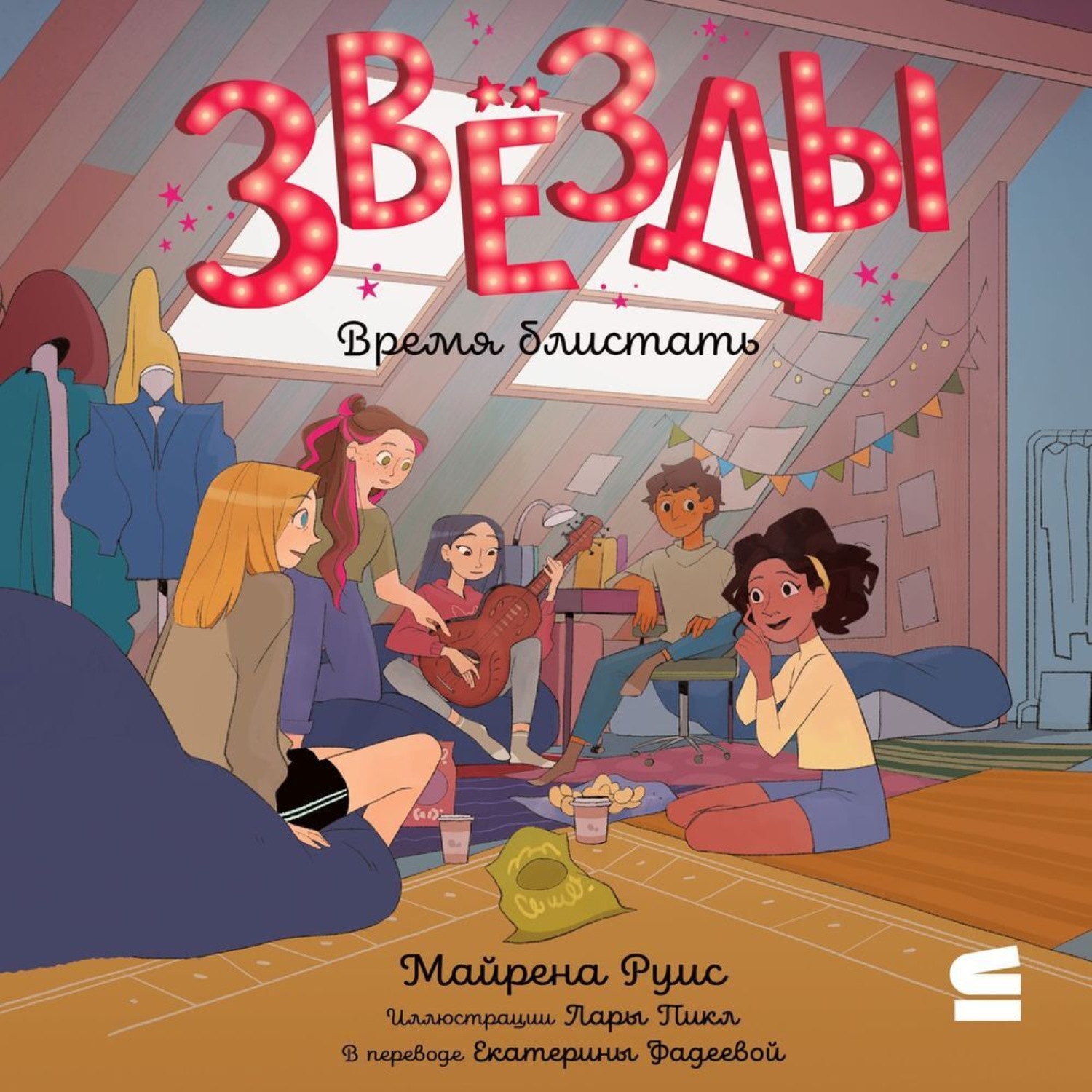 Обложка книги «Звёзды. Время блистать»