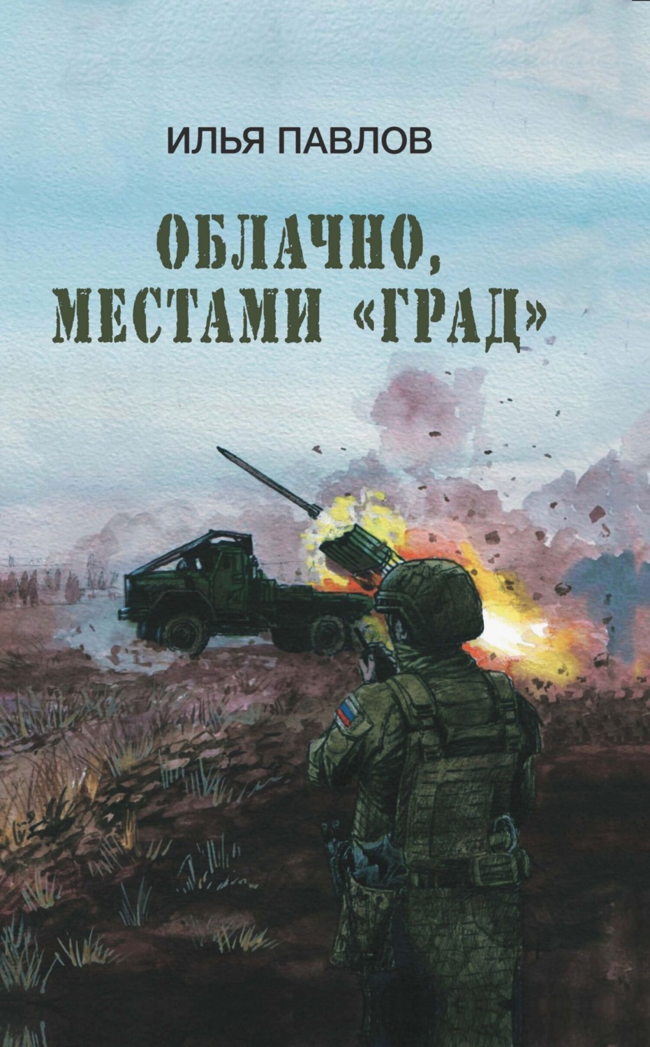 Обложка книги «Облачно, местами «Град»»