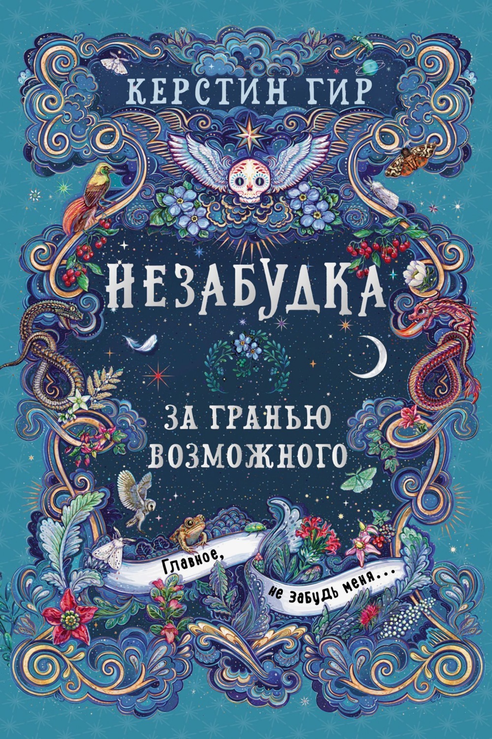 Обложка книги «Незабудка. За гранью возможного»