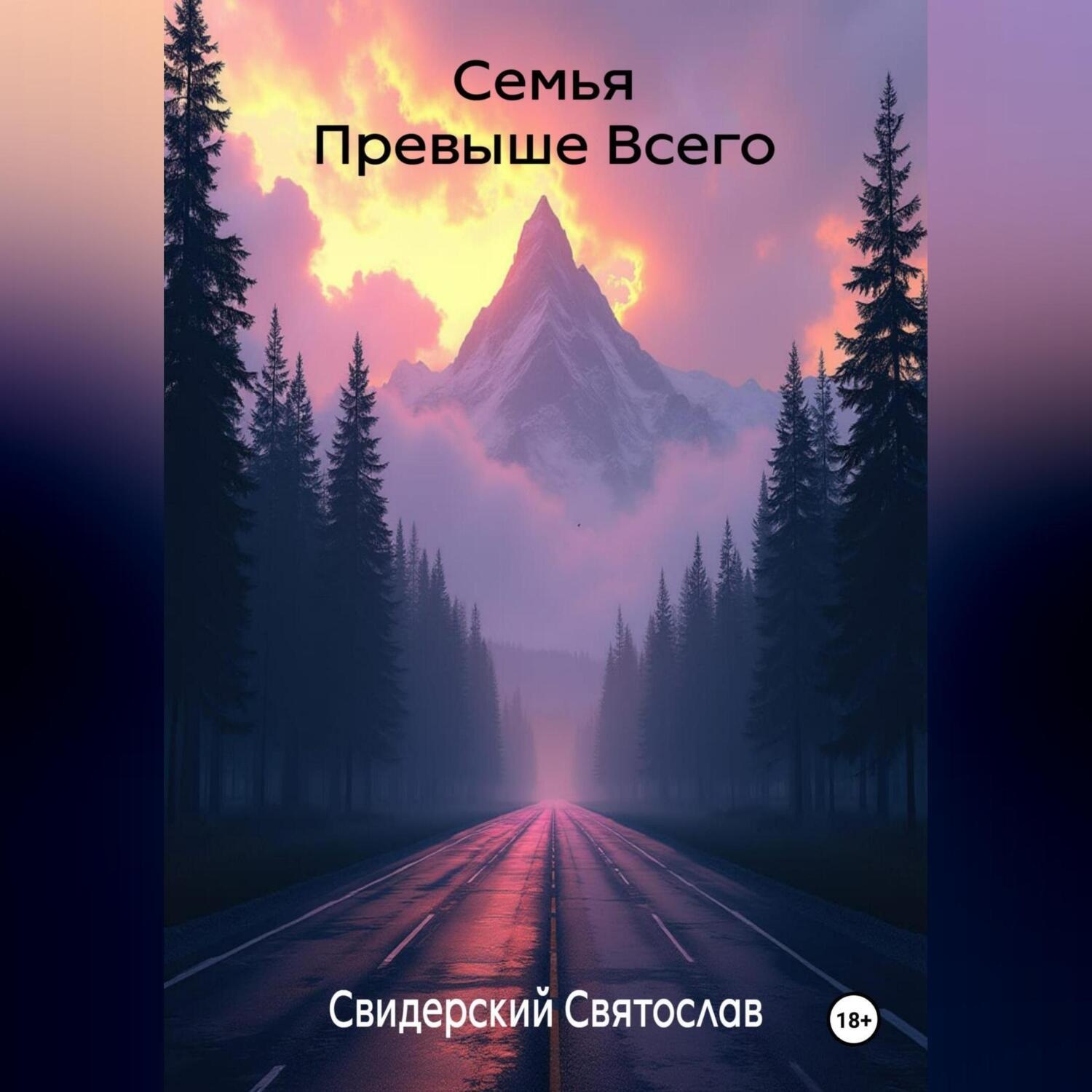Обложка книги «Семья превыше всего»
