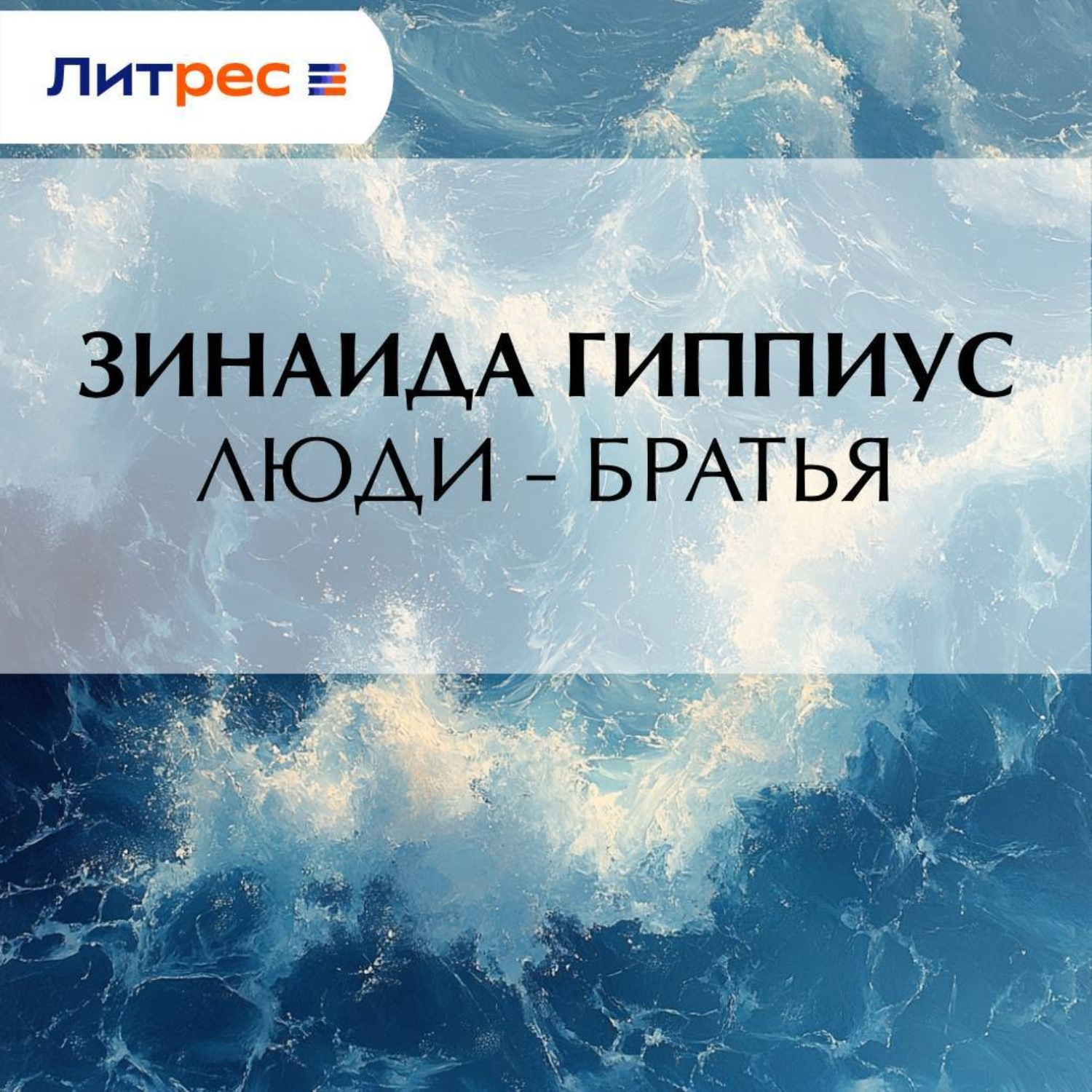 Обложка книги «Люди – братья»