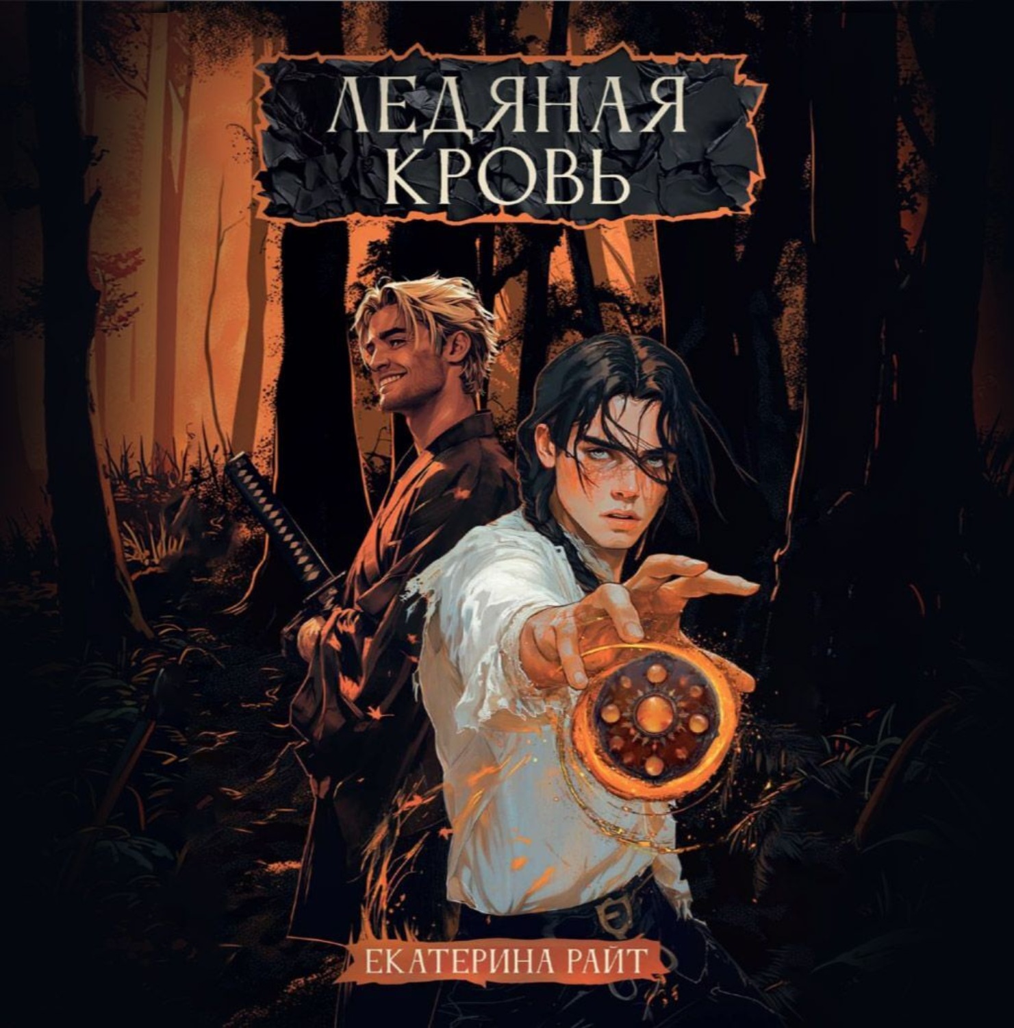 Обложка книги «Ледяная кровь»