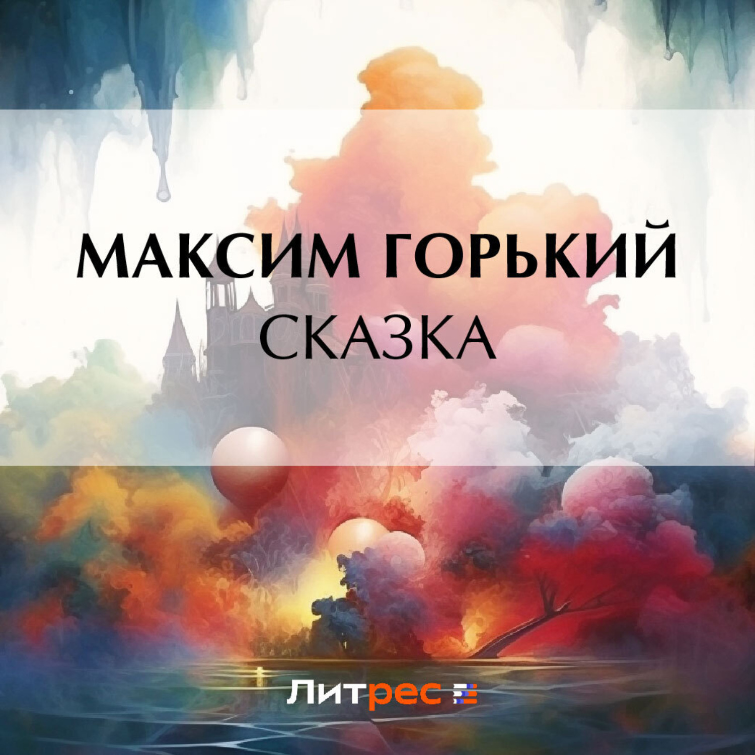Обложка книги «Сказка»