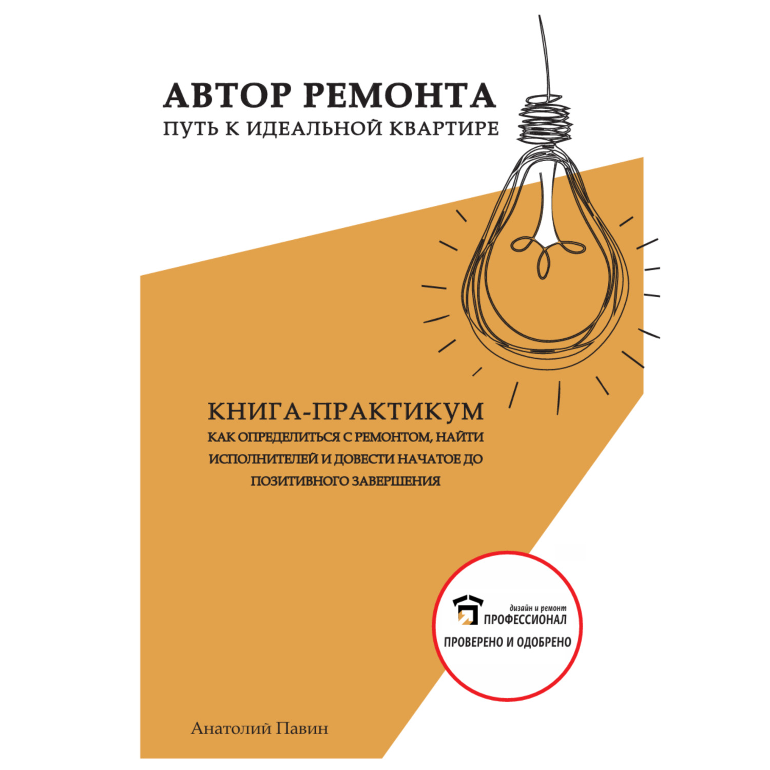 Обложка книги «Анатолий Павин Автор ремонта. Путь к идеальной квартире. Книга-практикум»
