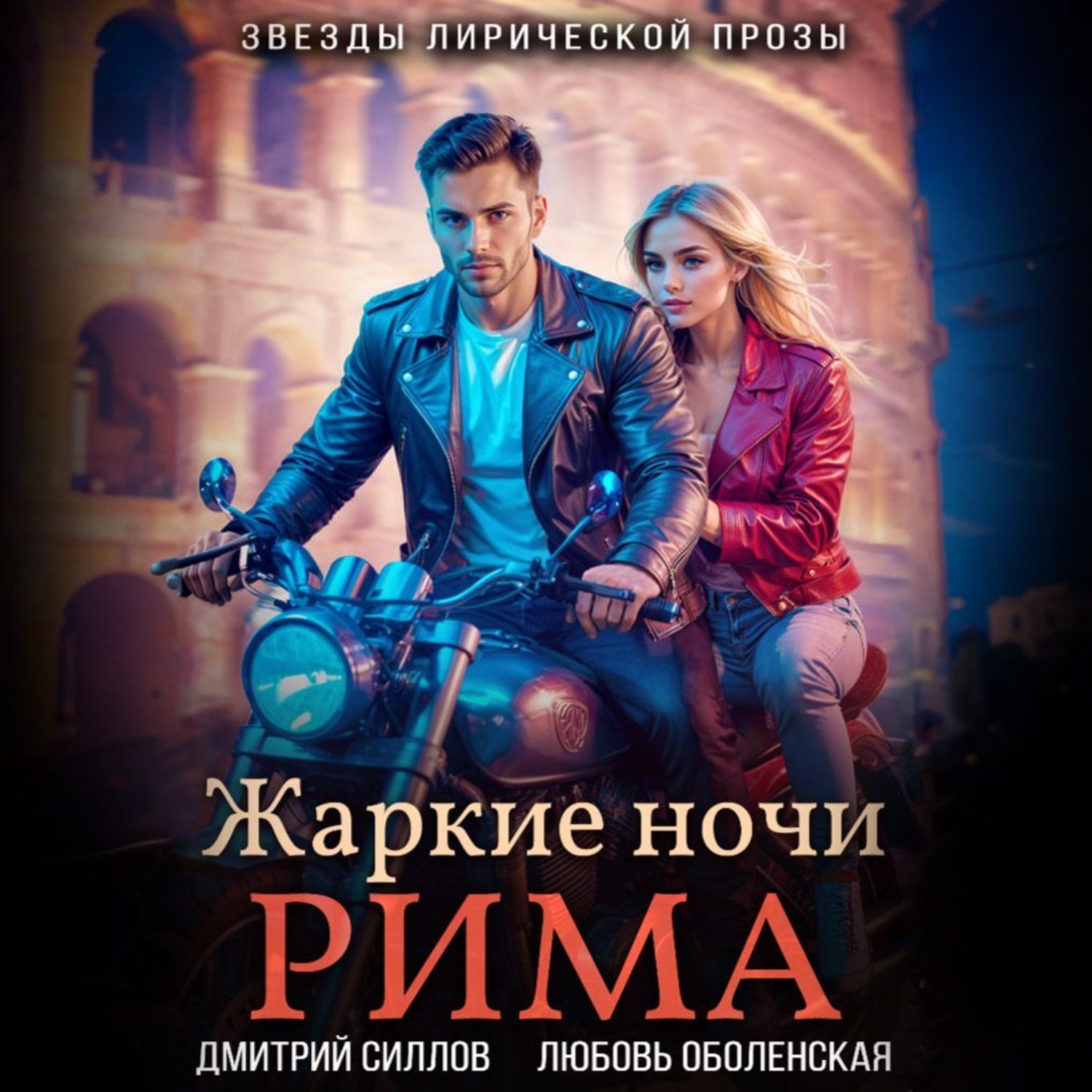 Обложка книги «Жаркие ночи Рима»