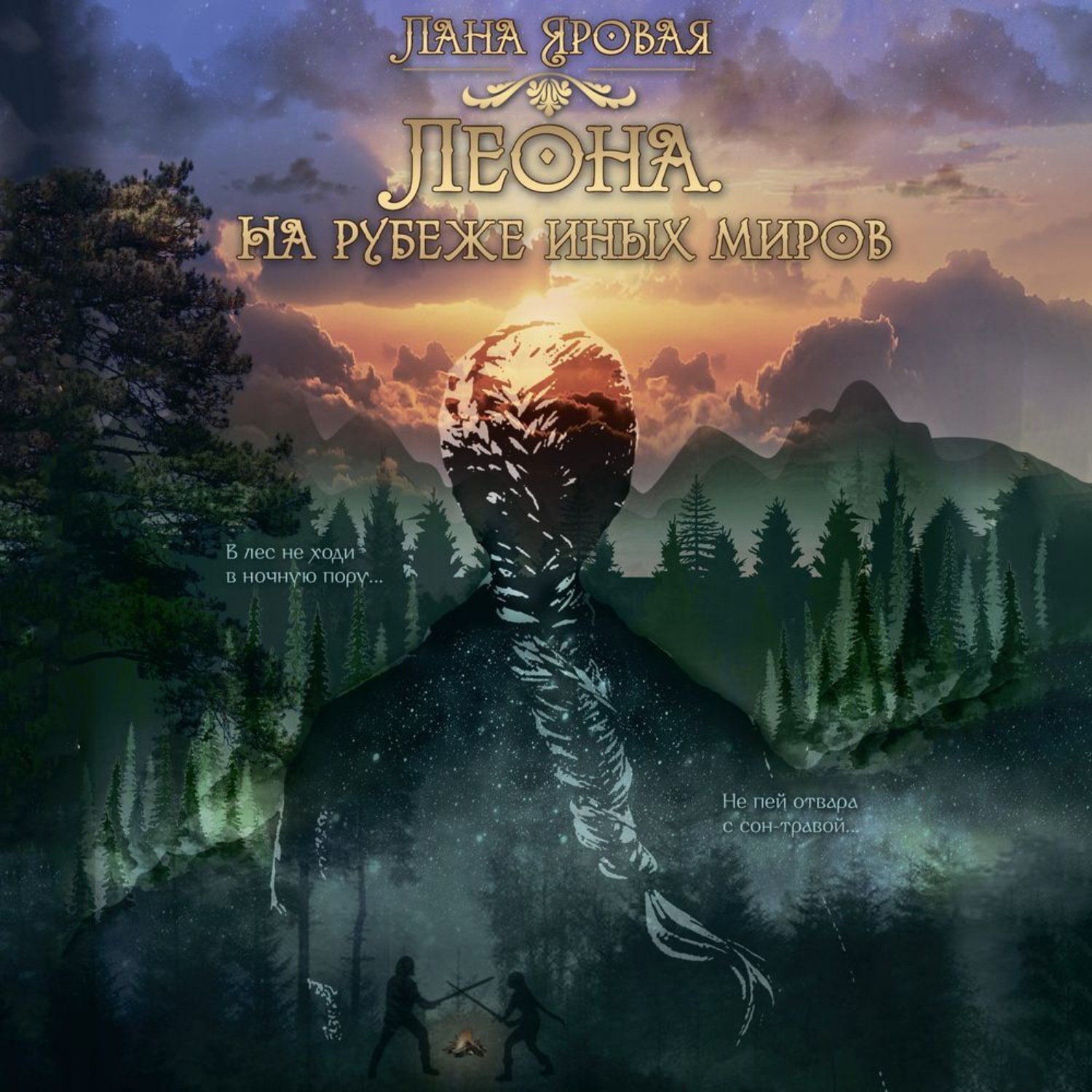 Обложка книги «Леона. На рубеже иных миров»