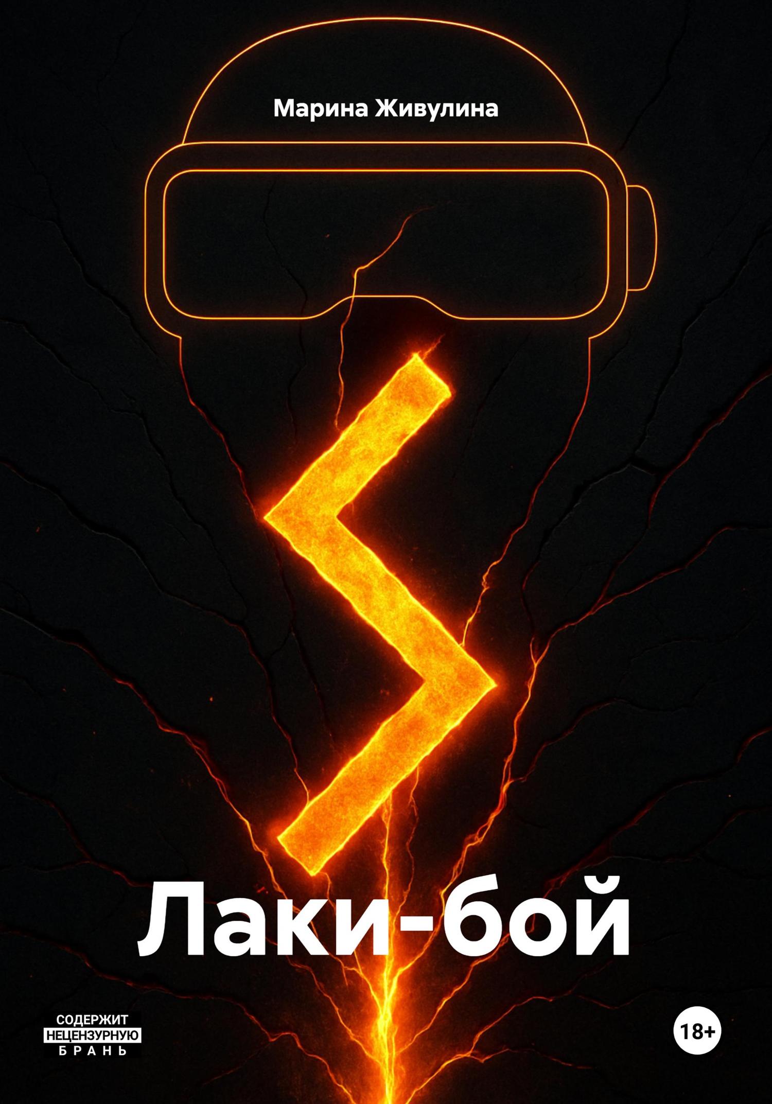 Обложка книги «Лаки-бой»