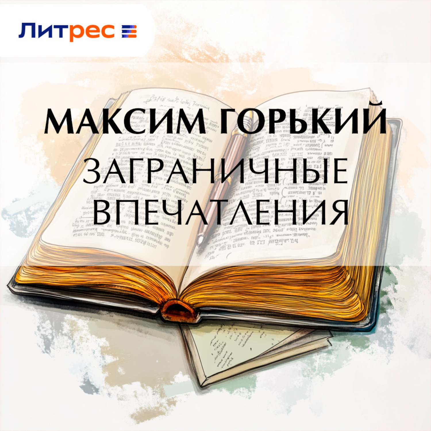 Обложка книги «Заграничные впечатления»