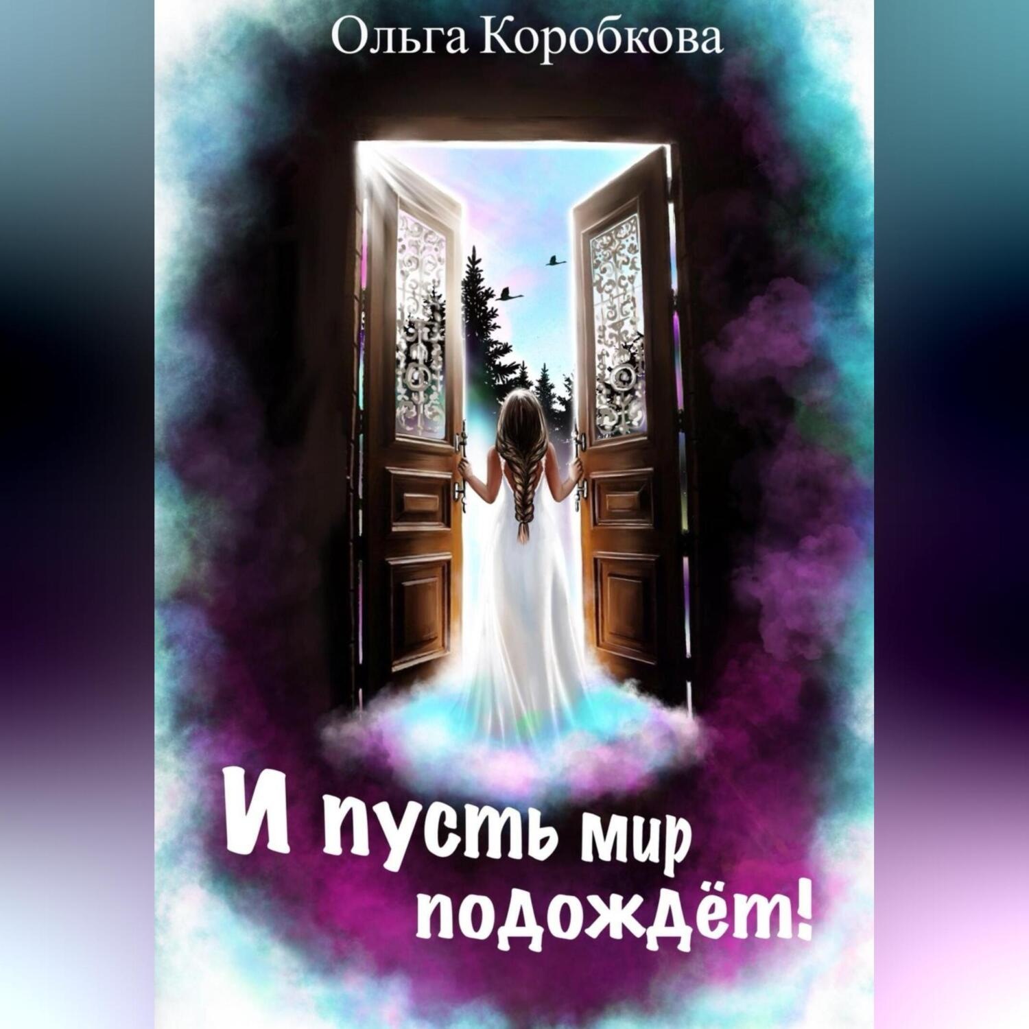 Обложка книги «И пусть мир подождет»