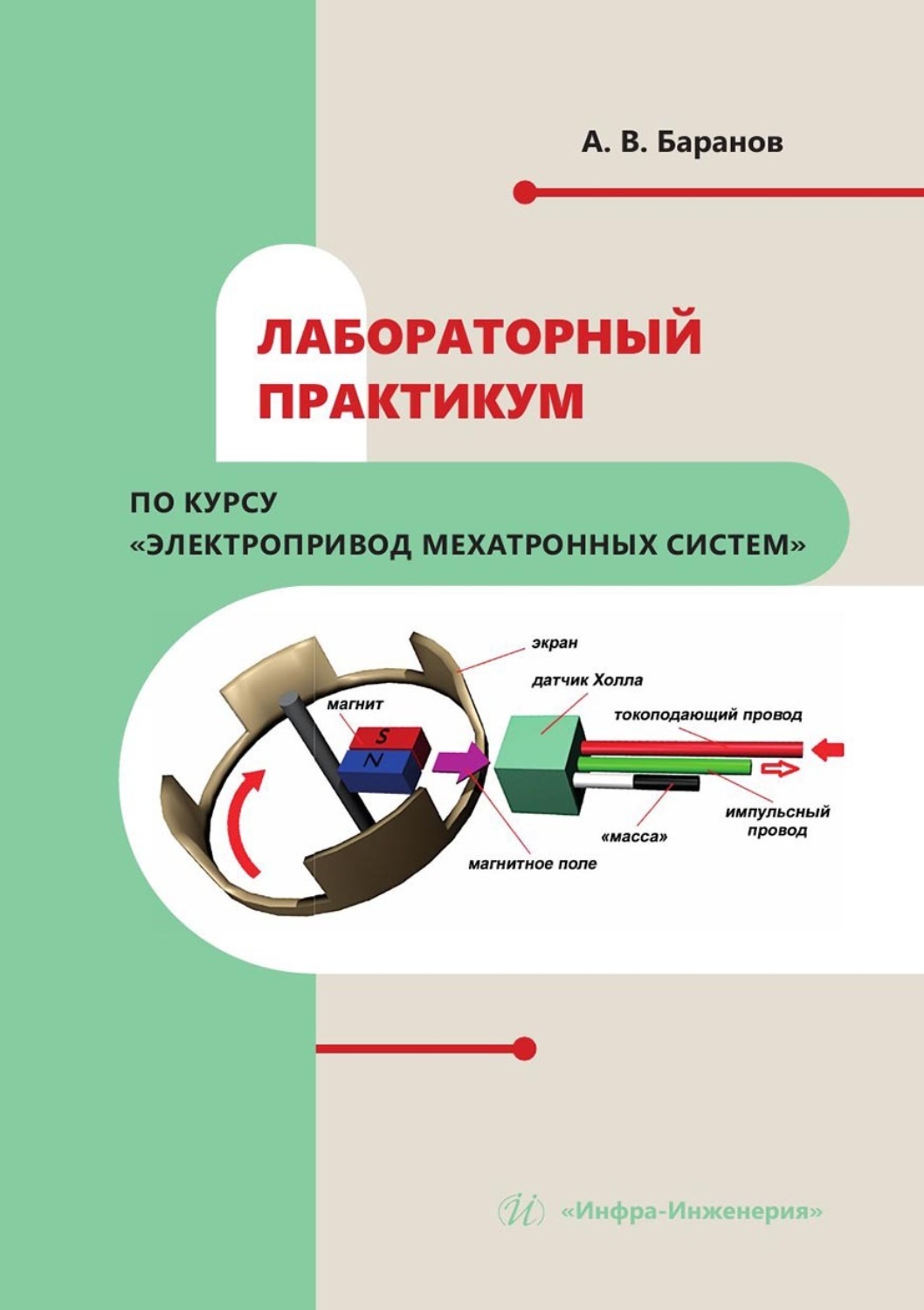 Обложка книги «Лабораторный практикум по курсу «Электропривод мехатронных систем»»