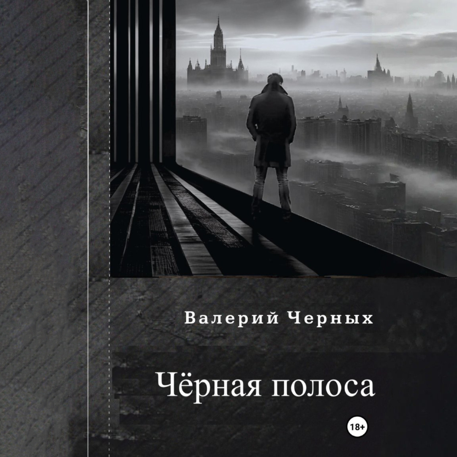Обложка книги «Чёрная полоса.»
