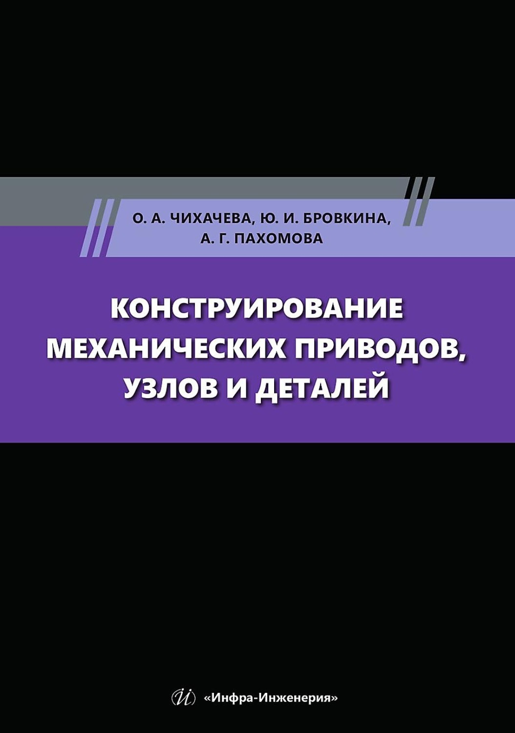 Обложка книги «Конструирование механических приводов, узлов и деталей»