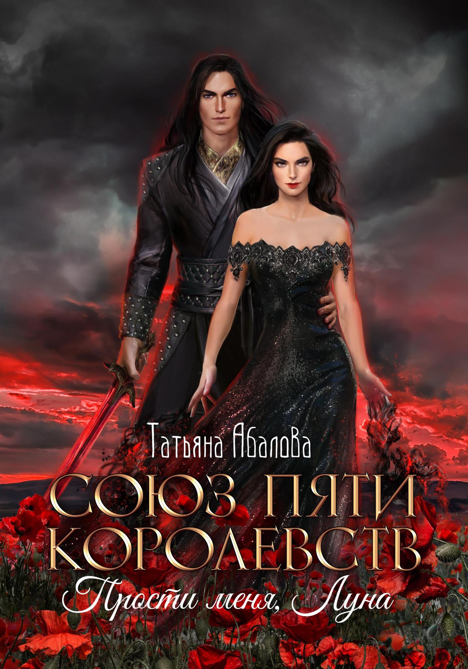 Обложка книги «Союз пяти королевств. Прости меня, Луна»