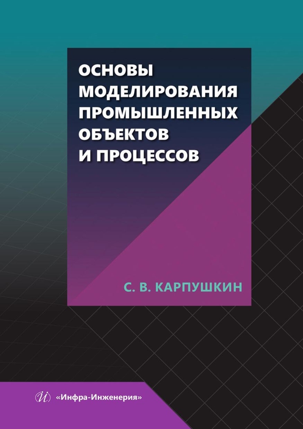 Обложка книги «Основы моделирования промышленных объектов и процессов»