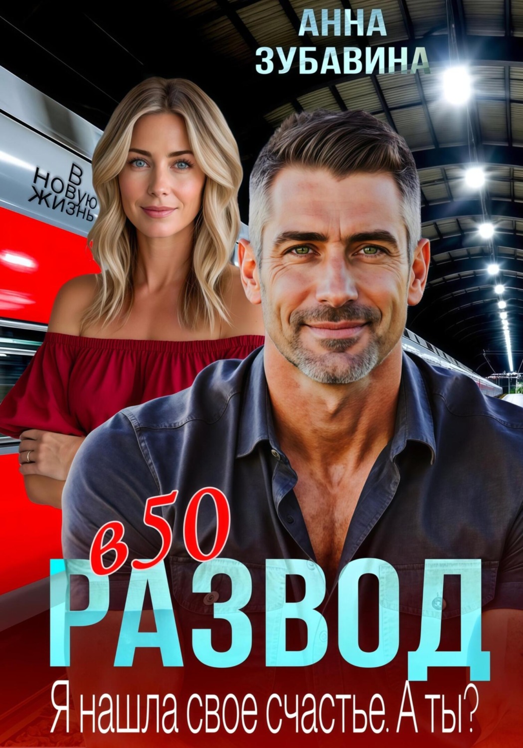 Обложка книги «Развод в 50. Я нашла свое счастье. А ты?»