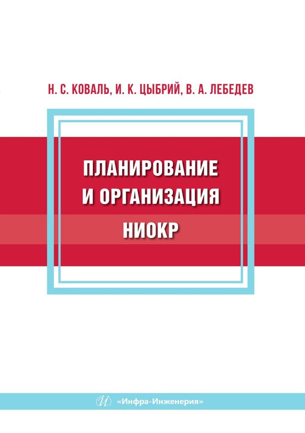 Обложка книги «Планирование и организация НИОКР»