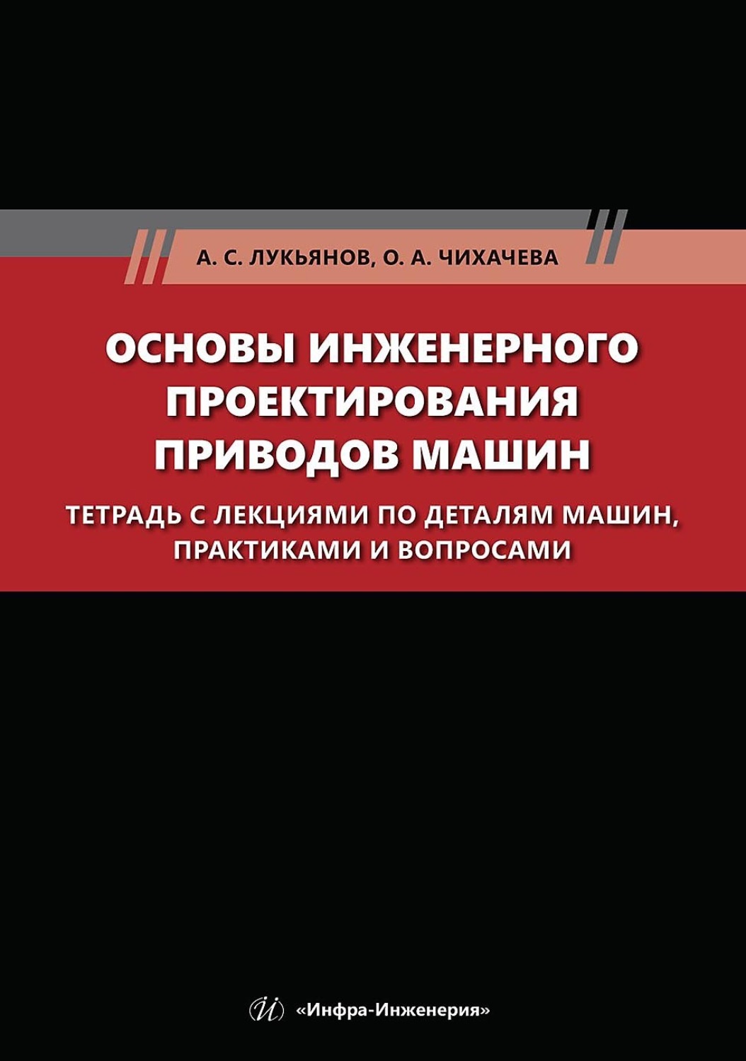 Обложка книги «Основы инженерного проектирования приводов машин. Тетрадь с лекциями по деталям машин, практиками и вопросами»